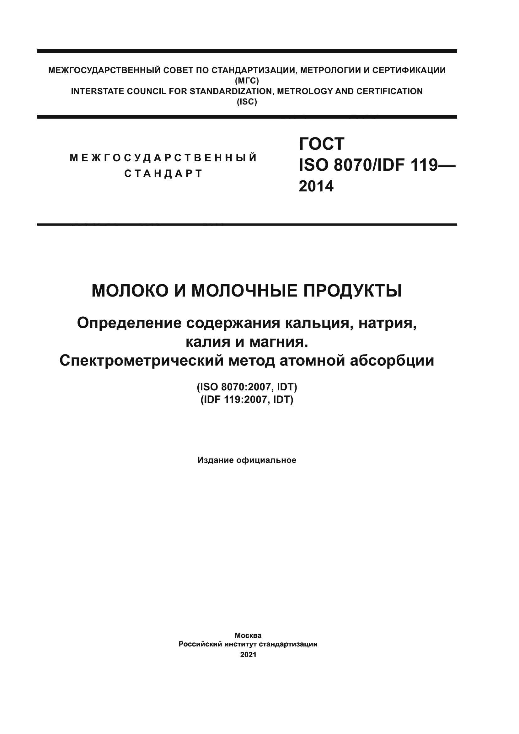 ГОСТ ISO 8070/IDF 119-2014