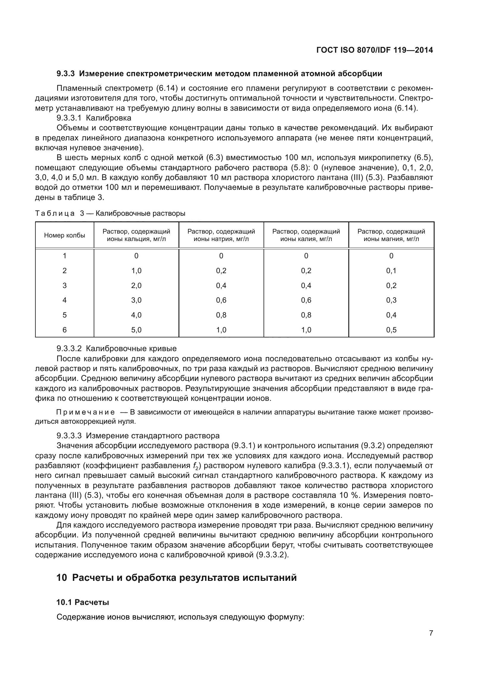 ГОСТ ISO 8070/IDF 119-2014