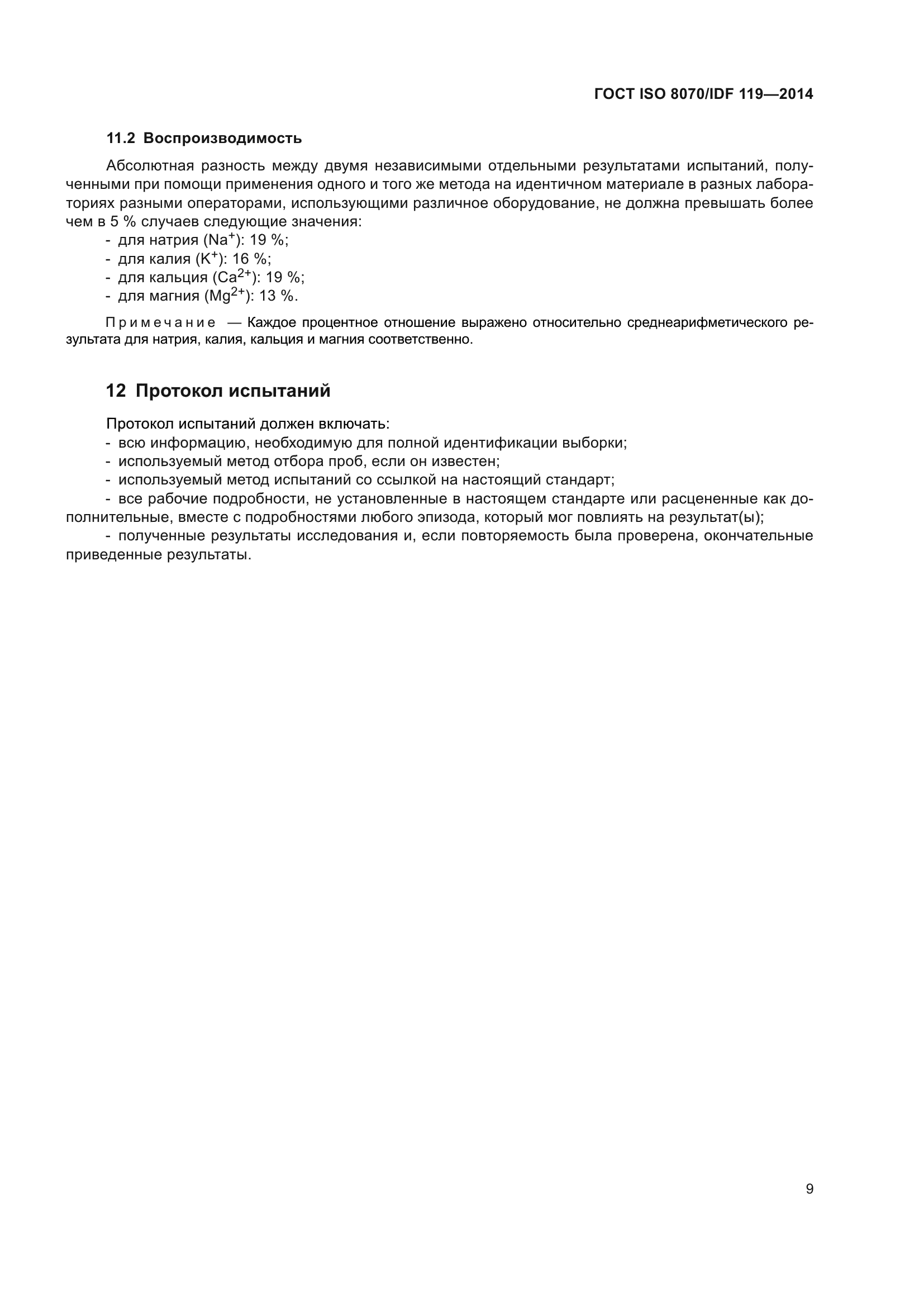 ГОСТ ISO 8070/IDF 119-2014