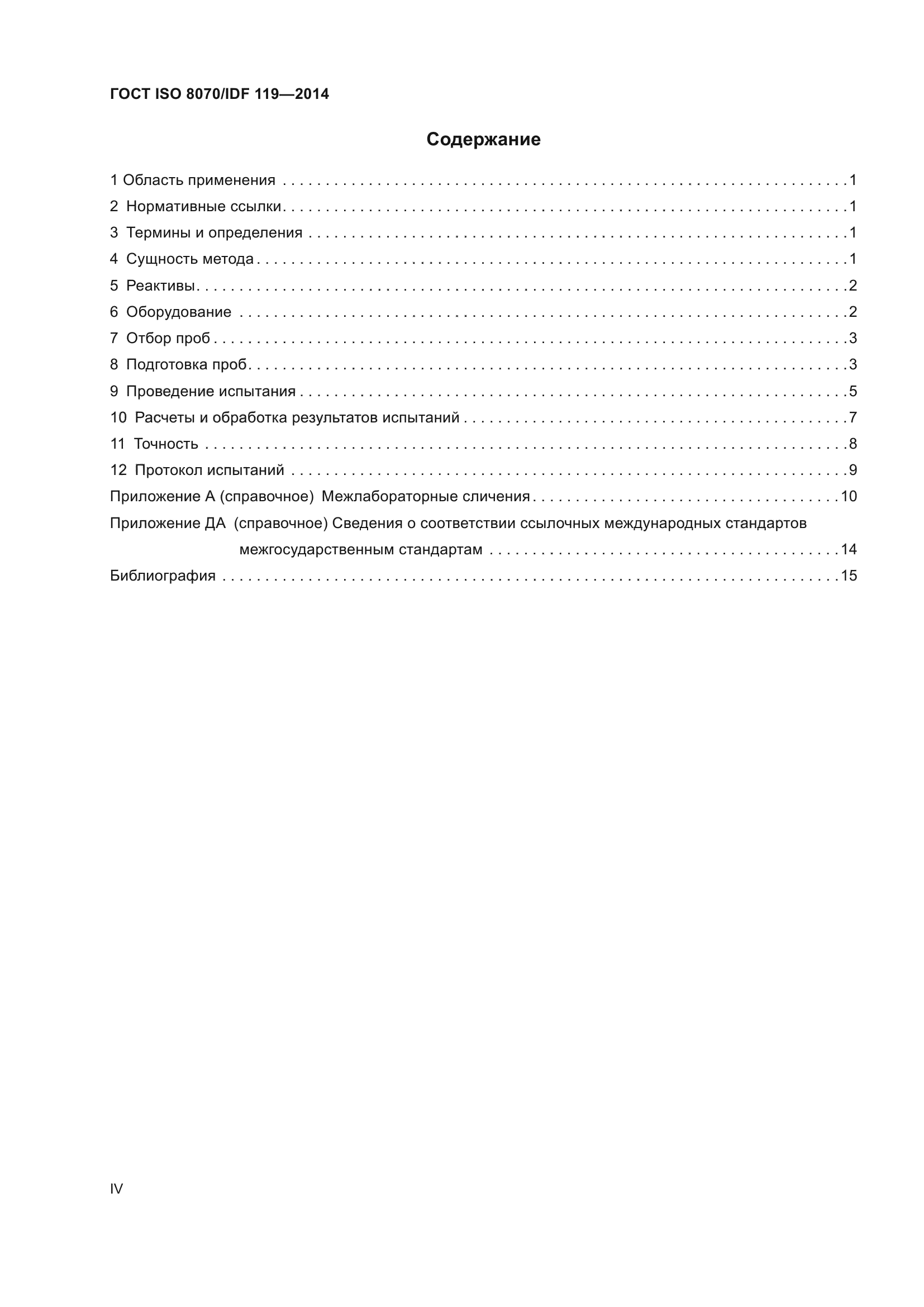 ГОСТ ISO 8070/IDF 119-2014