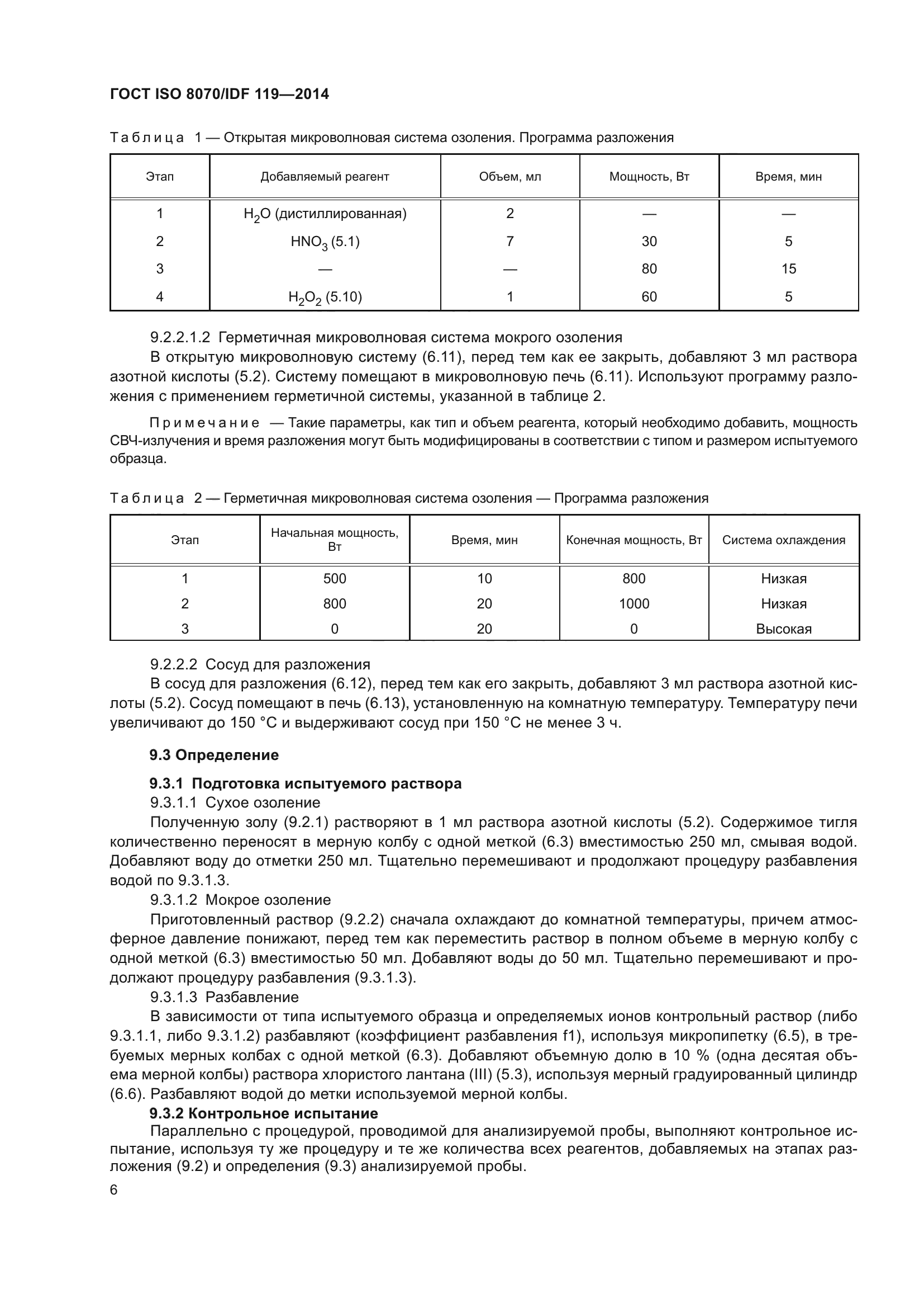 ГОСТ ISO 8070/IDF 119-2014