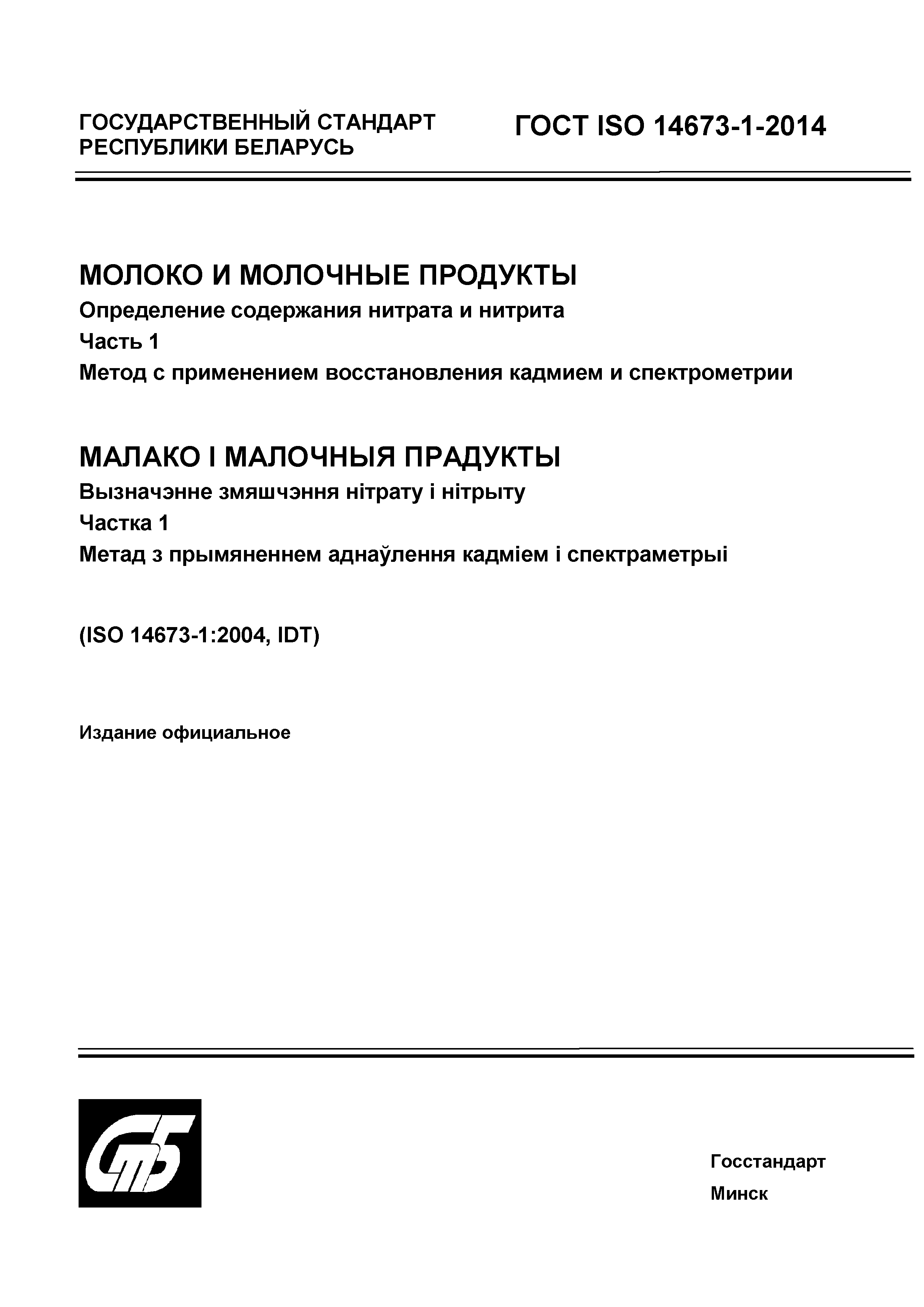 ГОСТ ISO 14673-1-2014