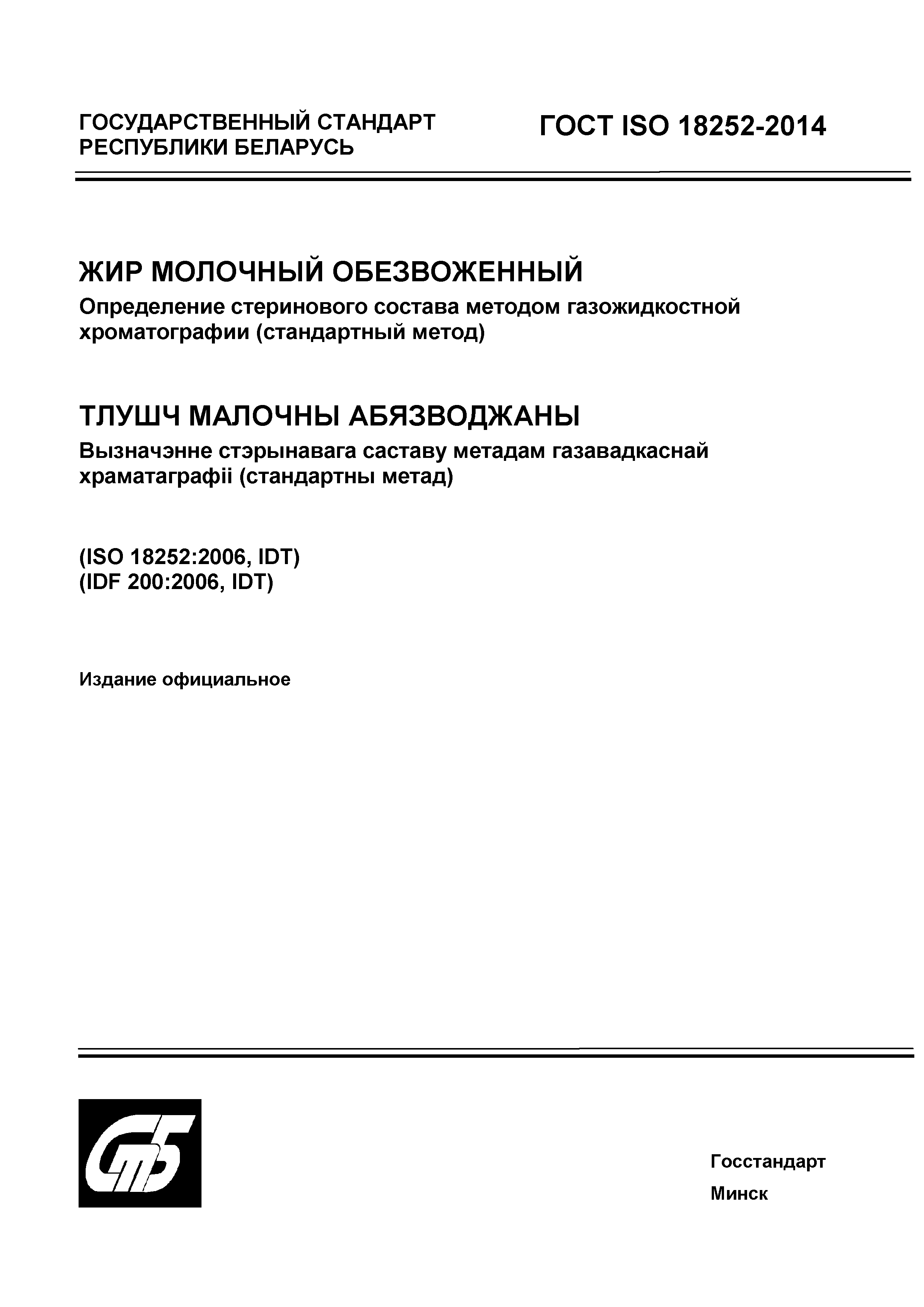 ГОСТ ISO 18252-2014