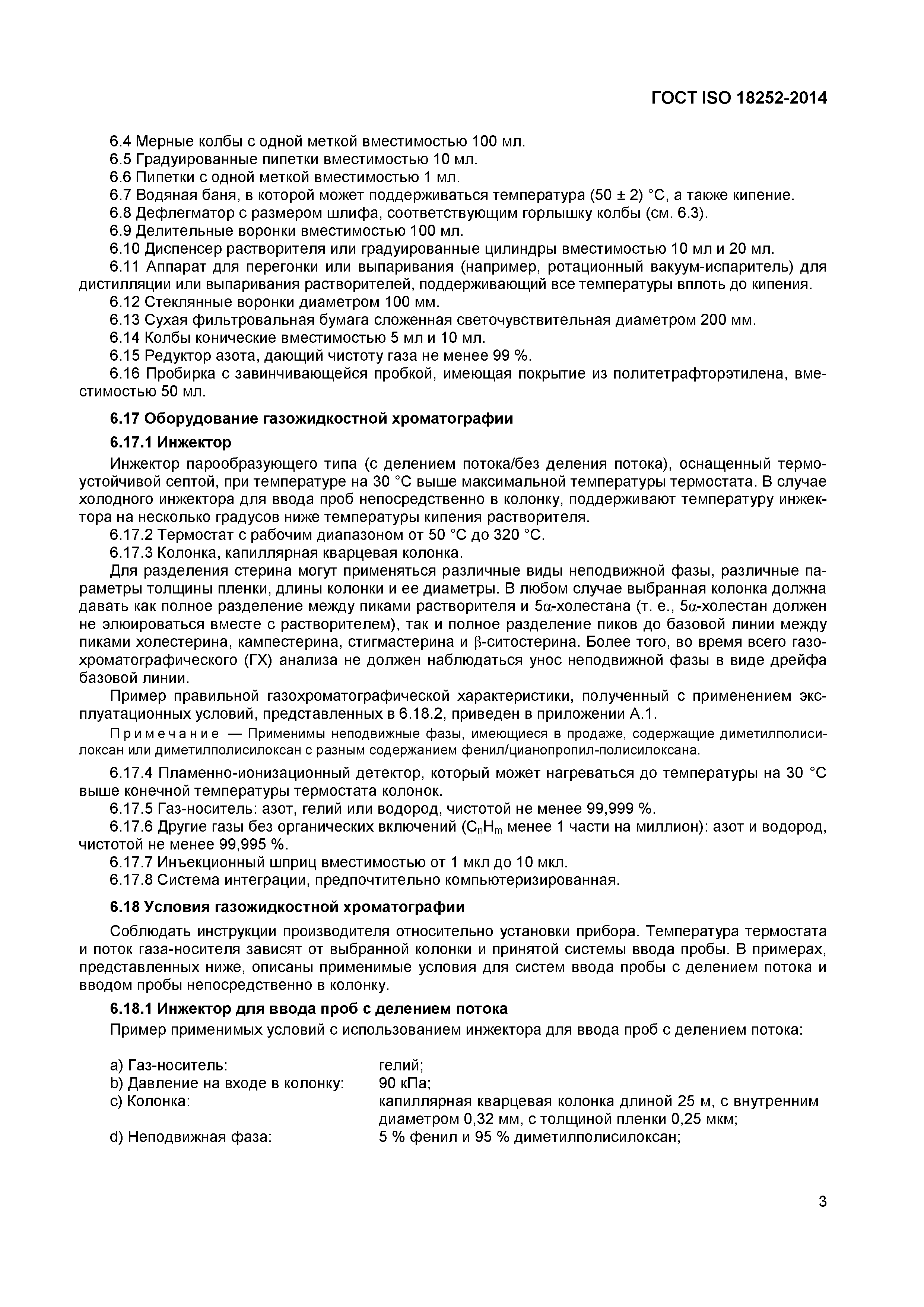 ГОСТ ISO 18252-2014