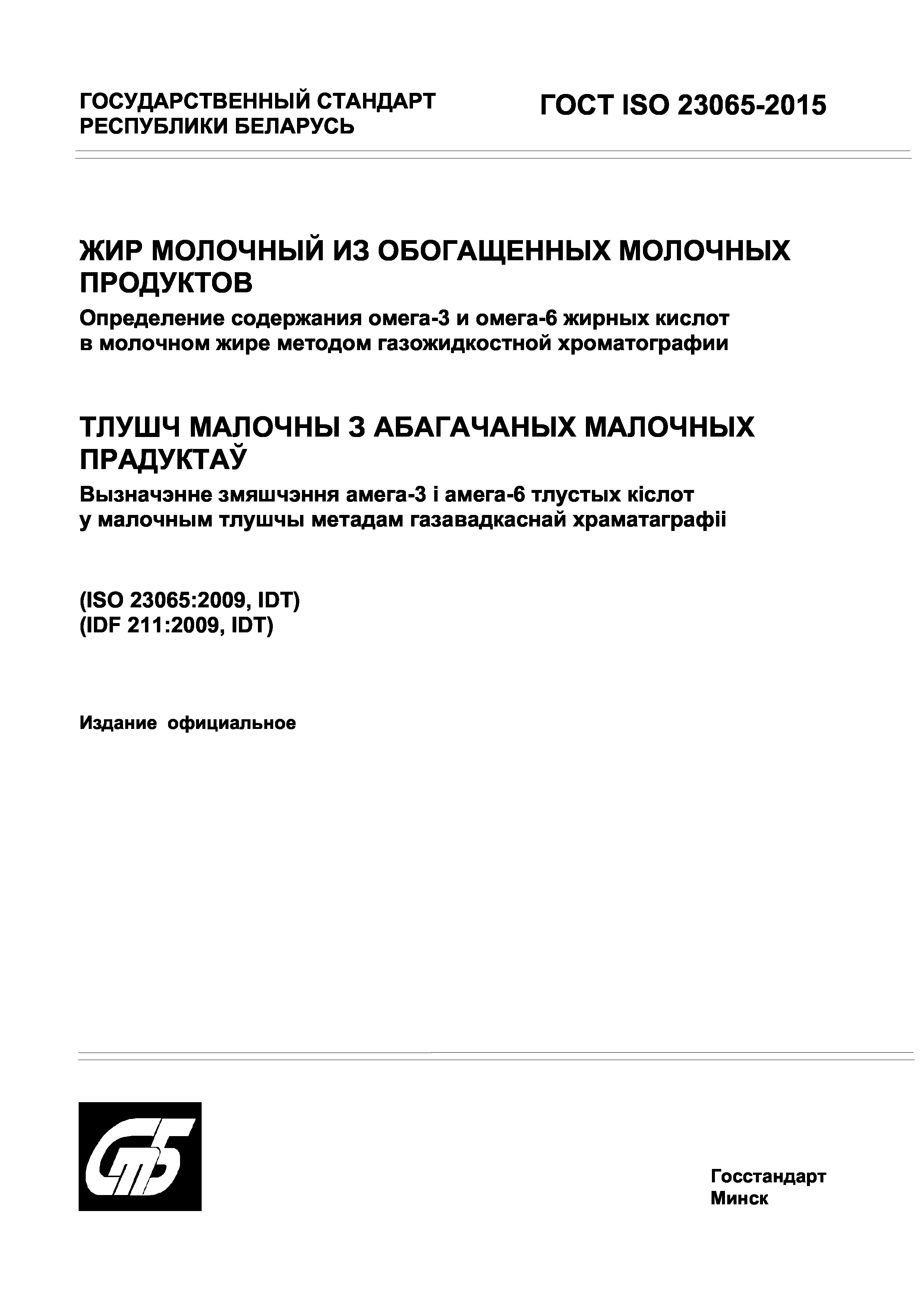 ГОСТ ISO 23065-2015