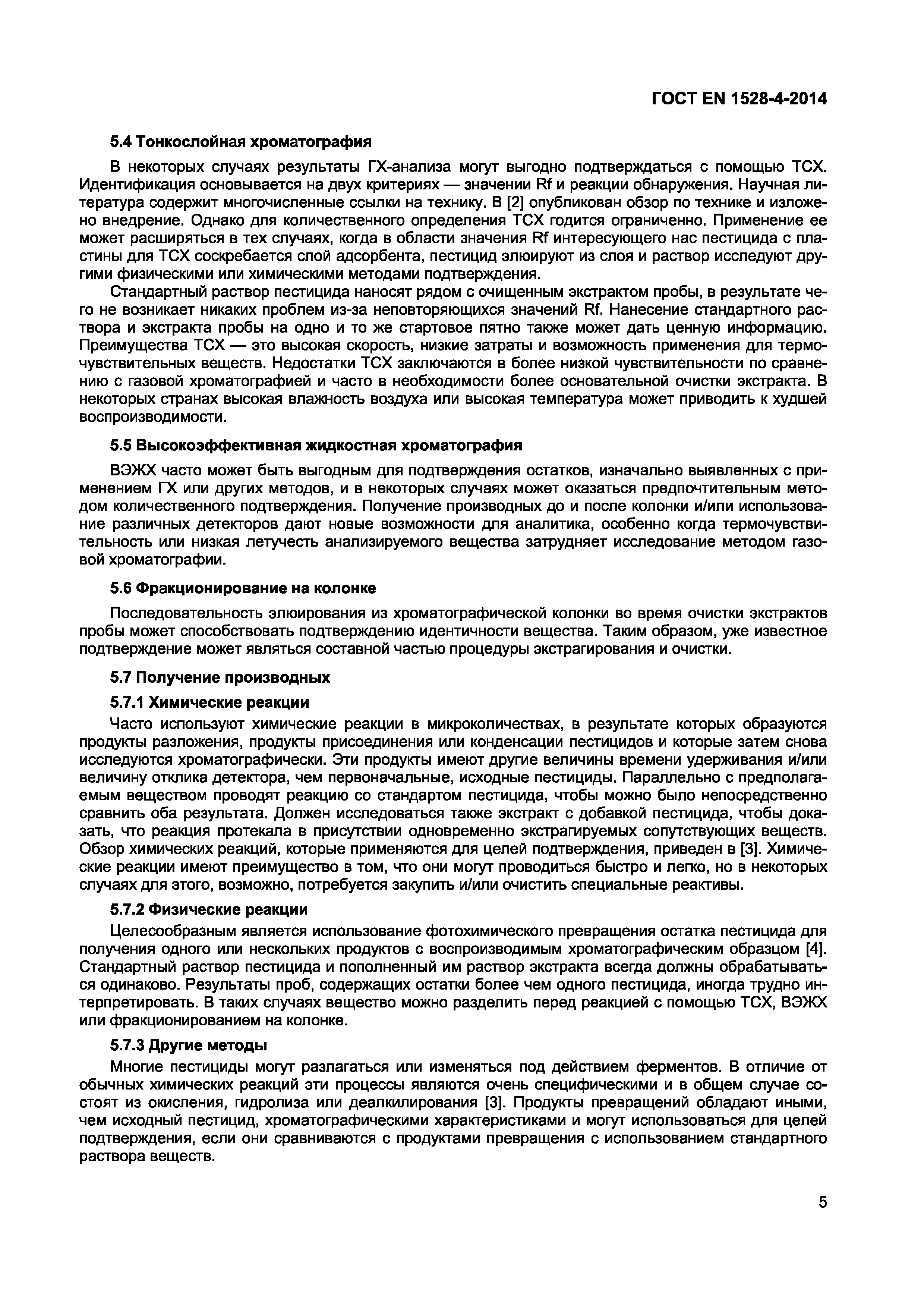 Скачать ГОСТ EN 1528-4-2014 Пищевая продукция с большим содержанием жира.  Определение пестицидов и полихлорированных бифенилов (ПХБ). Часть 4.  Определение, методы подтверждения, прочие положения