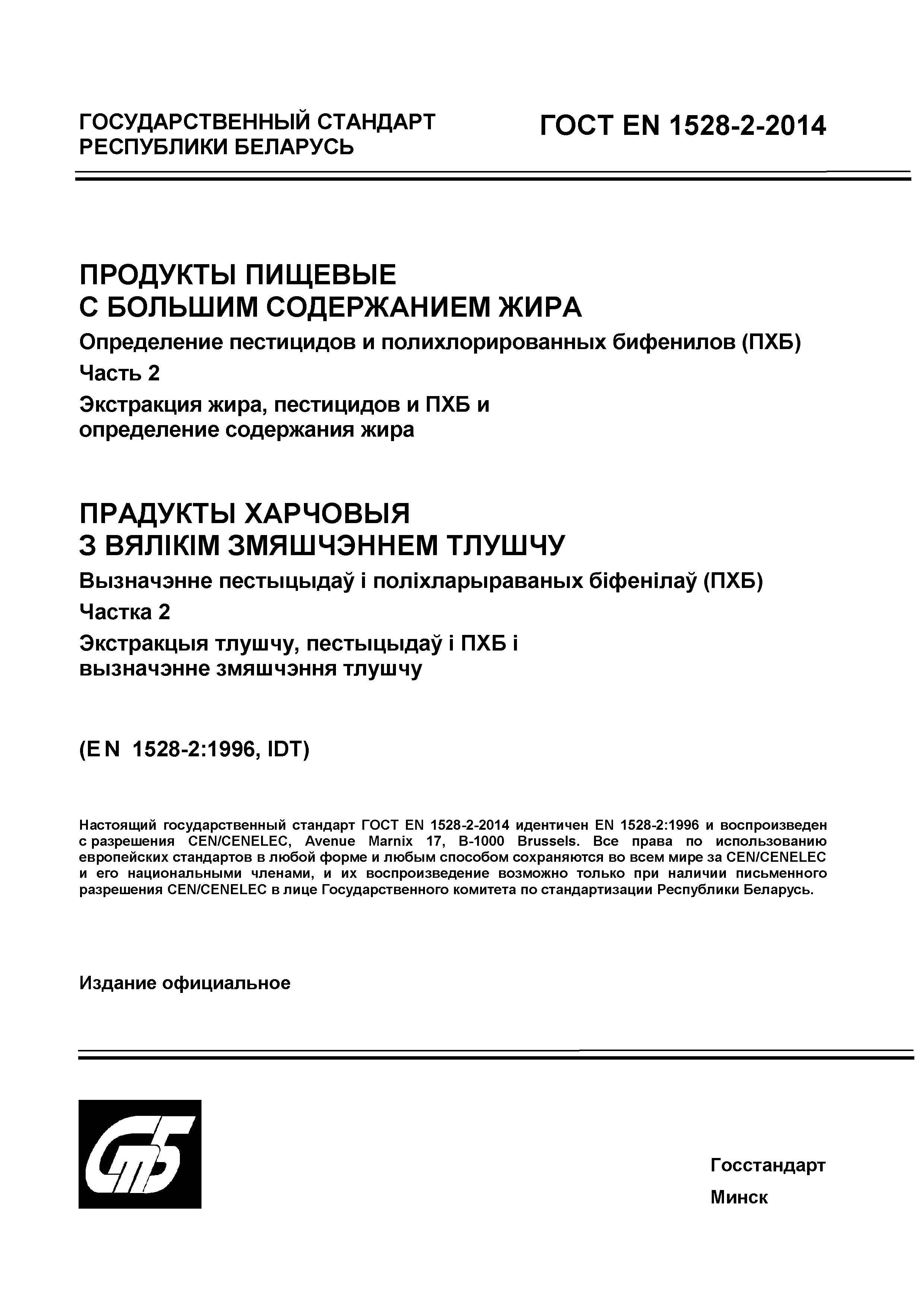 Скачать ГОСТ EN 1528-2-2014 Продукты пищевые с большим содержанием жира.  Определение пестицидов и полихлорированных бифенилов (ПХБ). Часть 2.  Экстракция жира, пестицидов и ПХБ и определение содержания жира