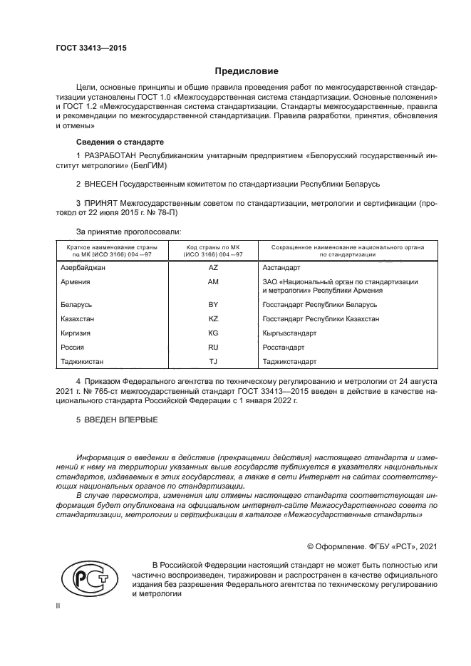 ГОСТ 33413-2015