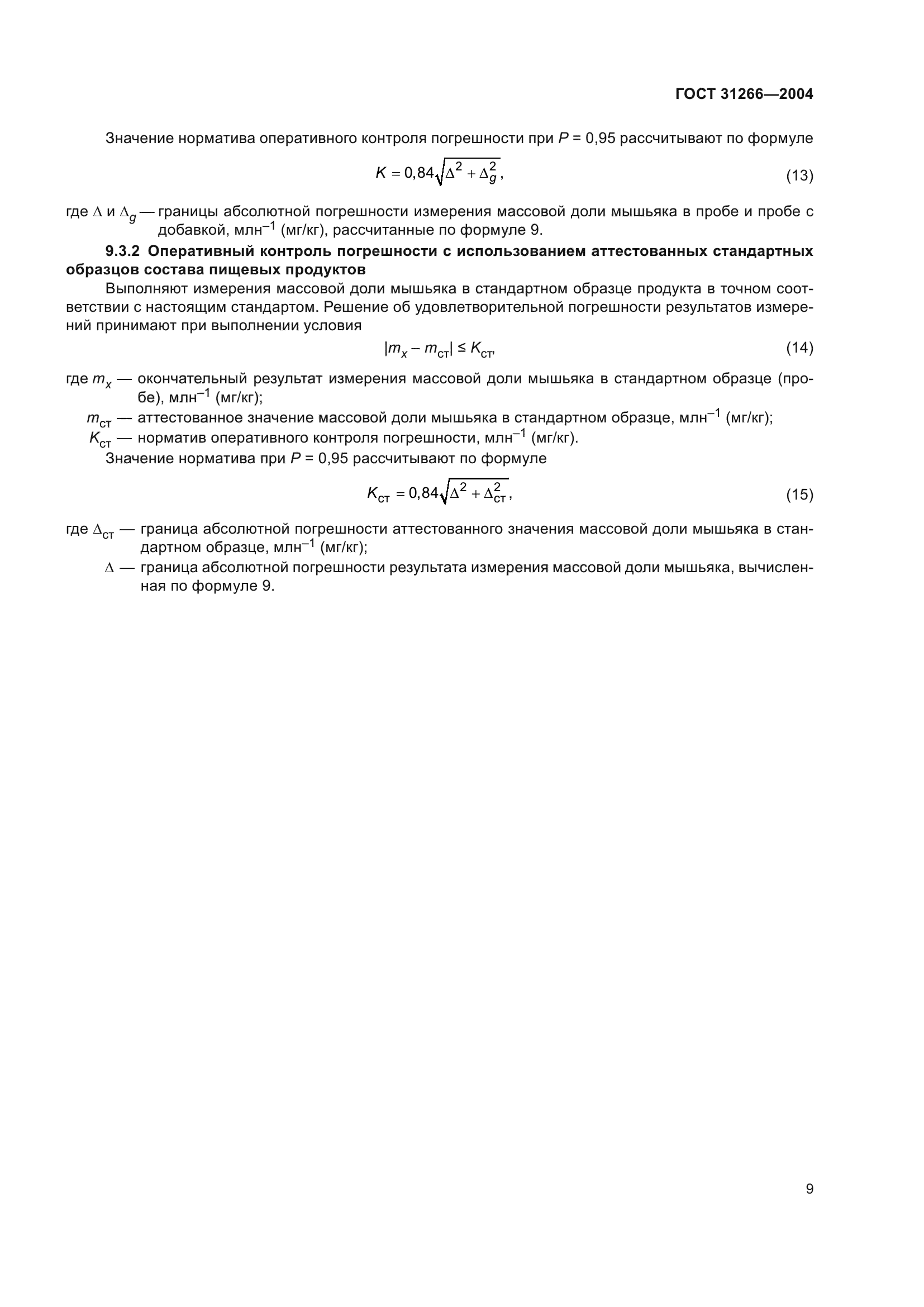 ГОСТ 31266-2004