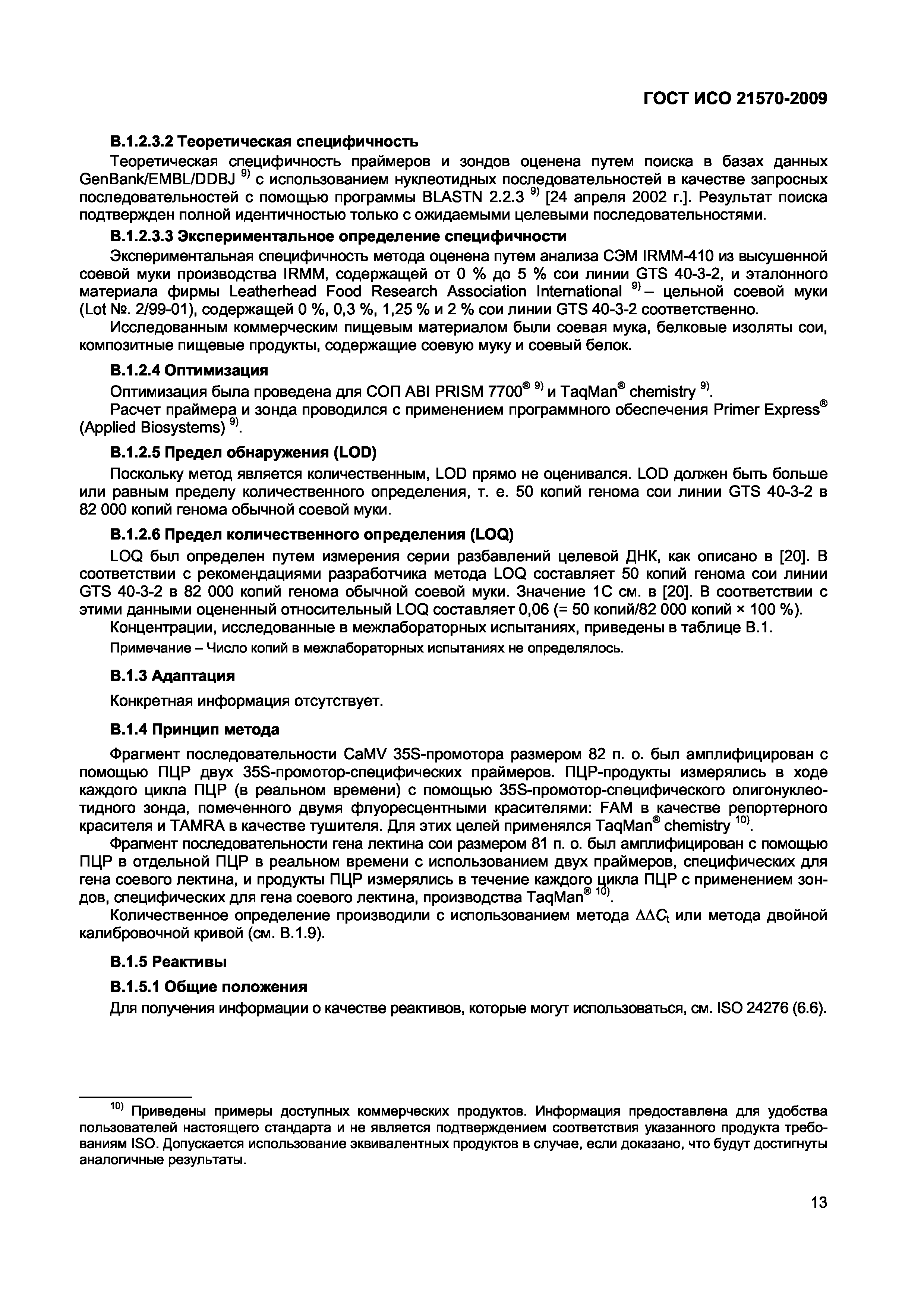 ГОСТ ИСО 21570-2009