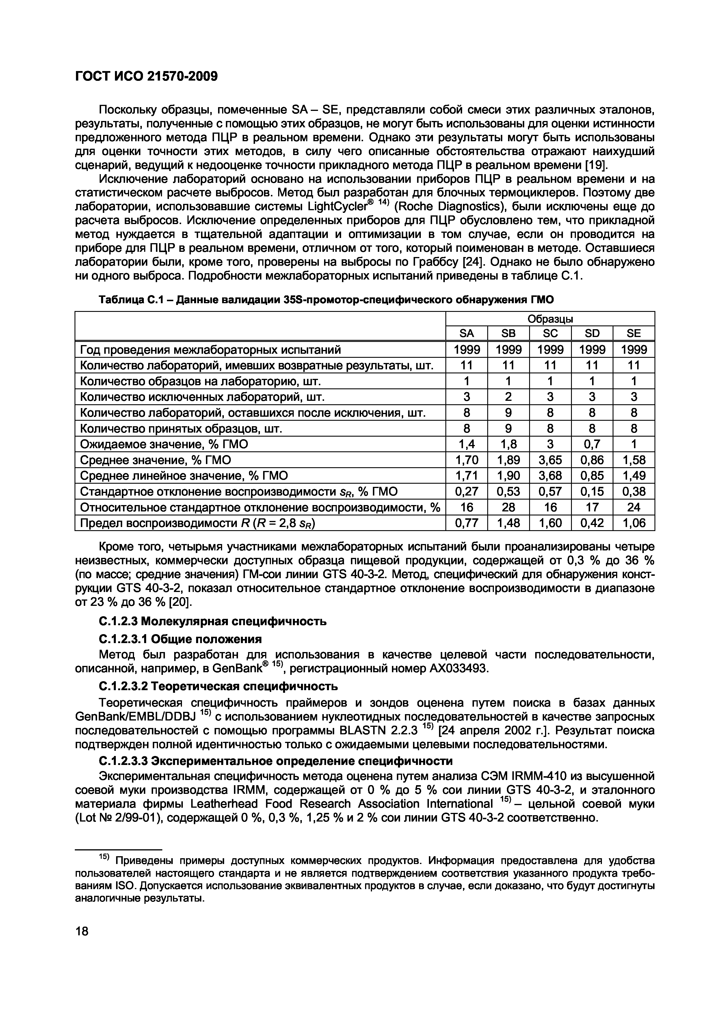 ГОСТ ИСО 21570-2009