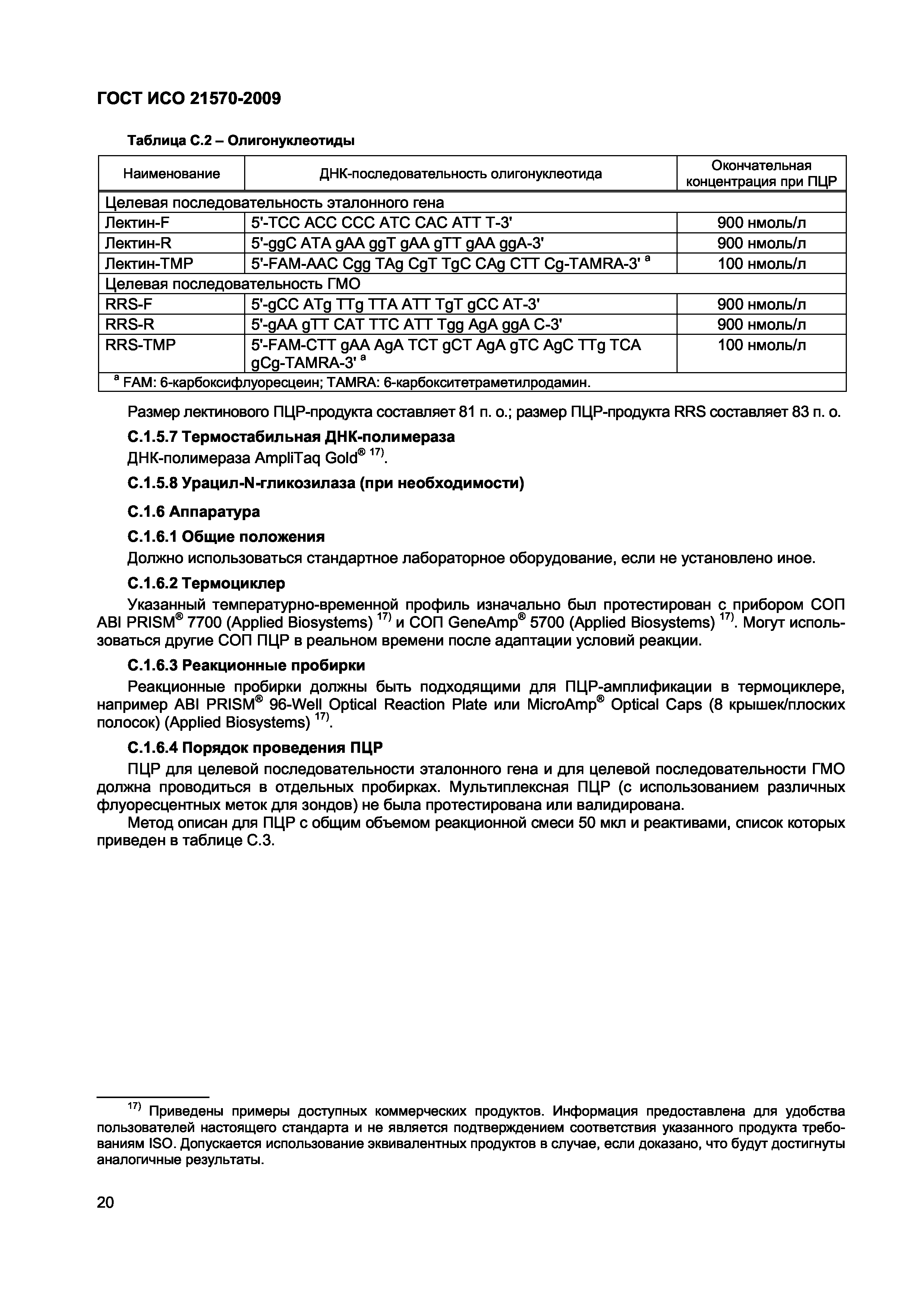 ГОСТ ИСО 21570-2009