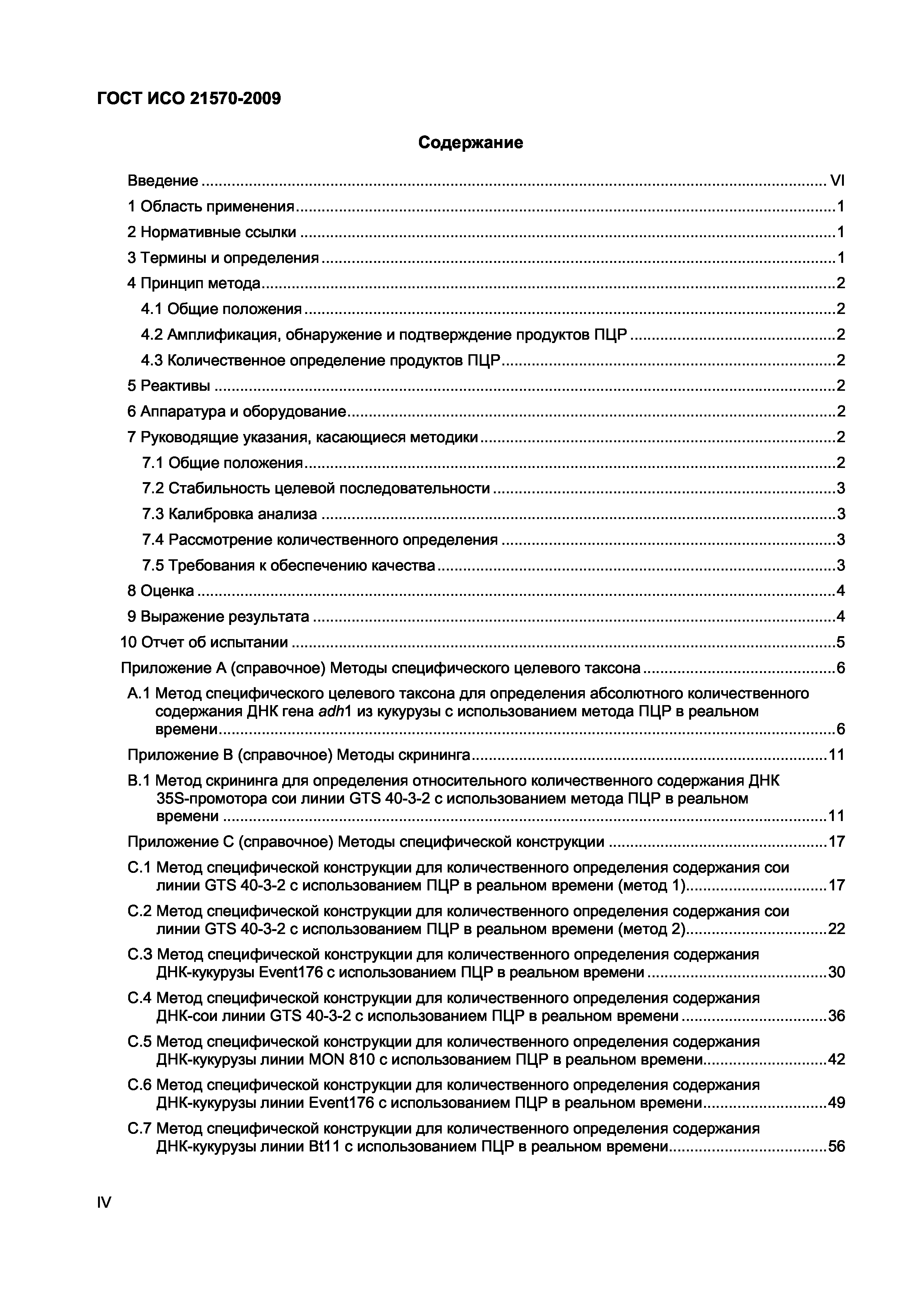 ГОСТ ИСО 21570-2009