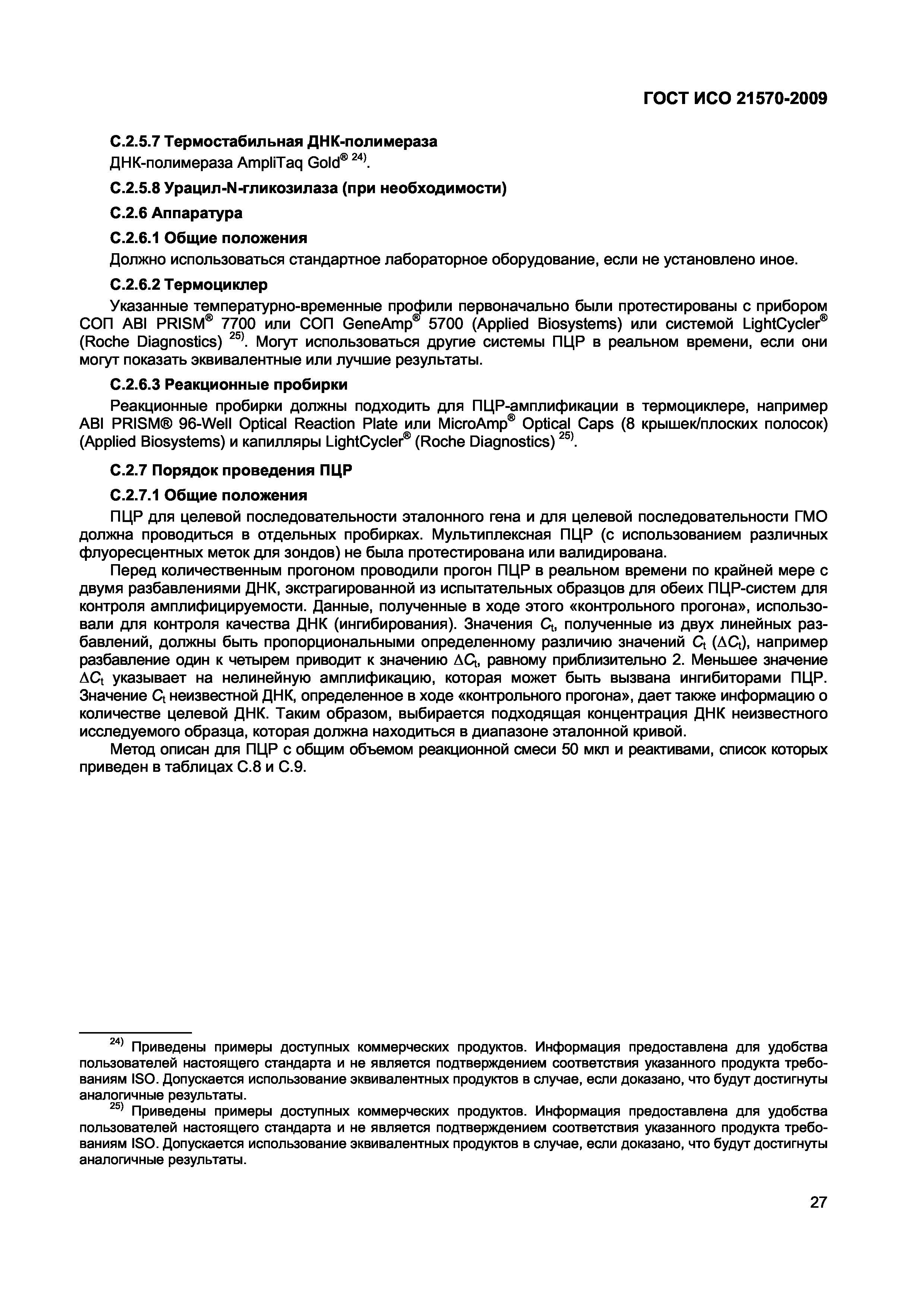 ГОСТ ИСО 21570-2009