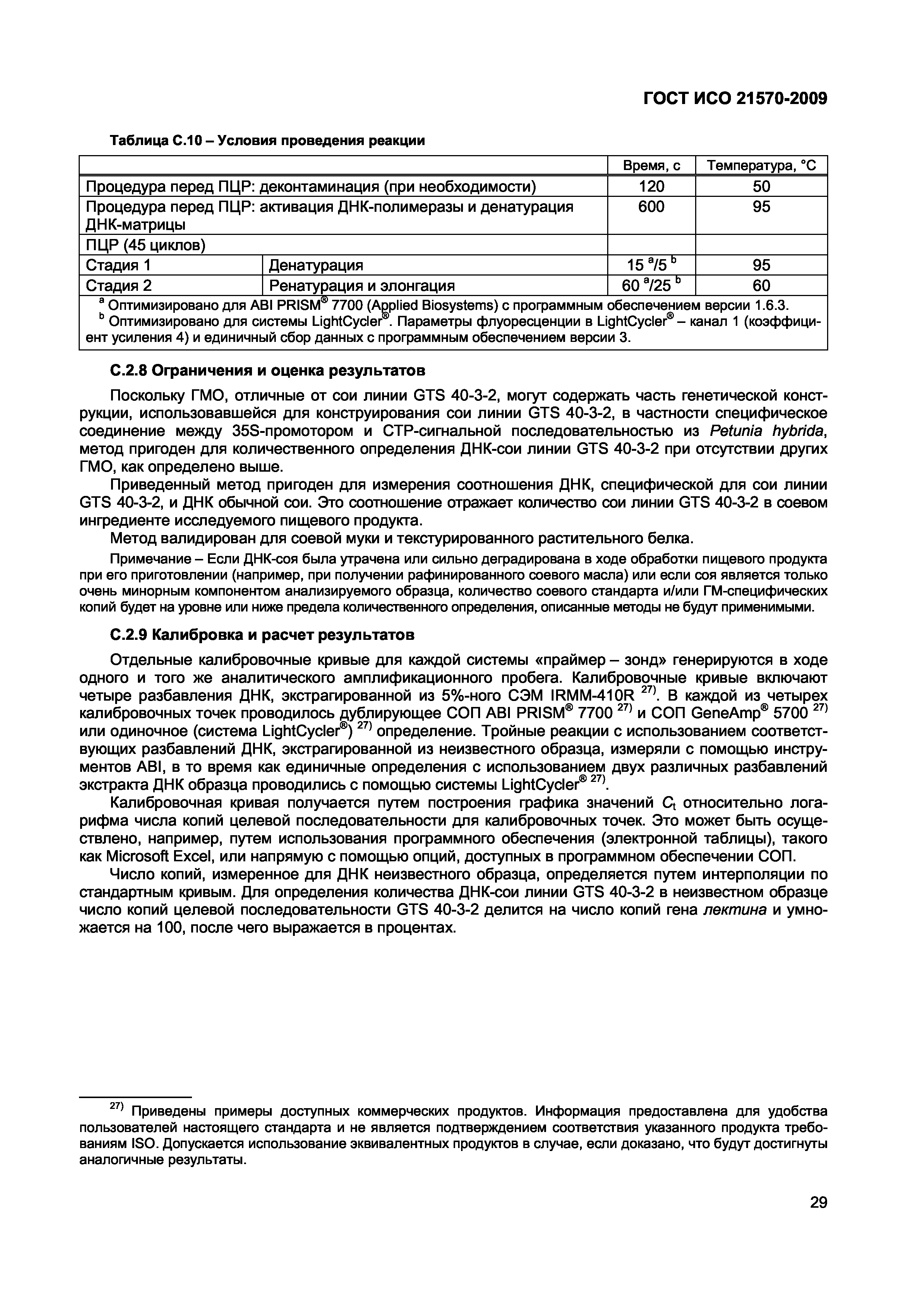 ГОСТ ИСО 21570-2009