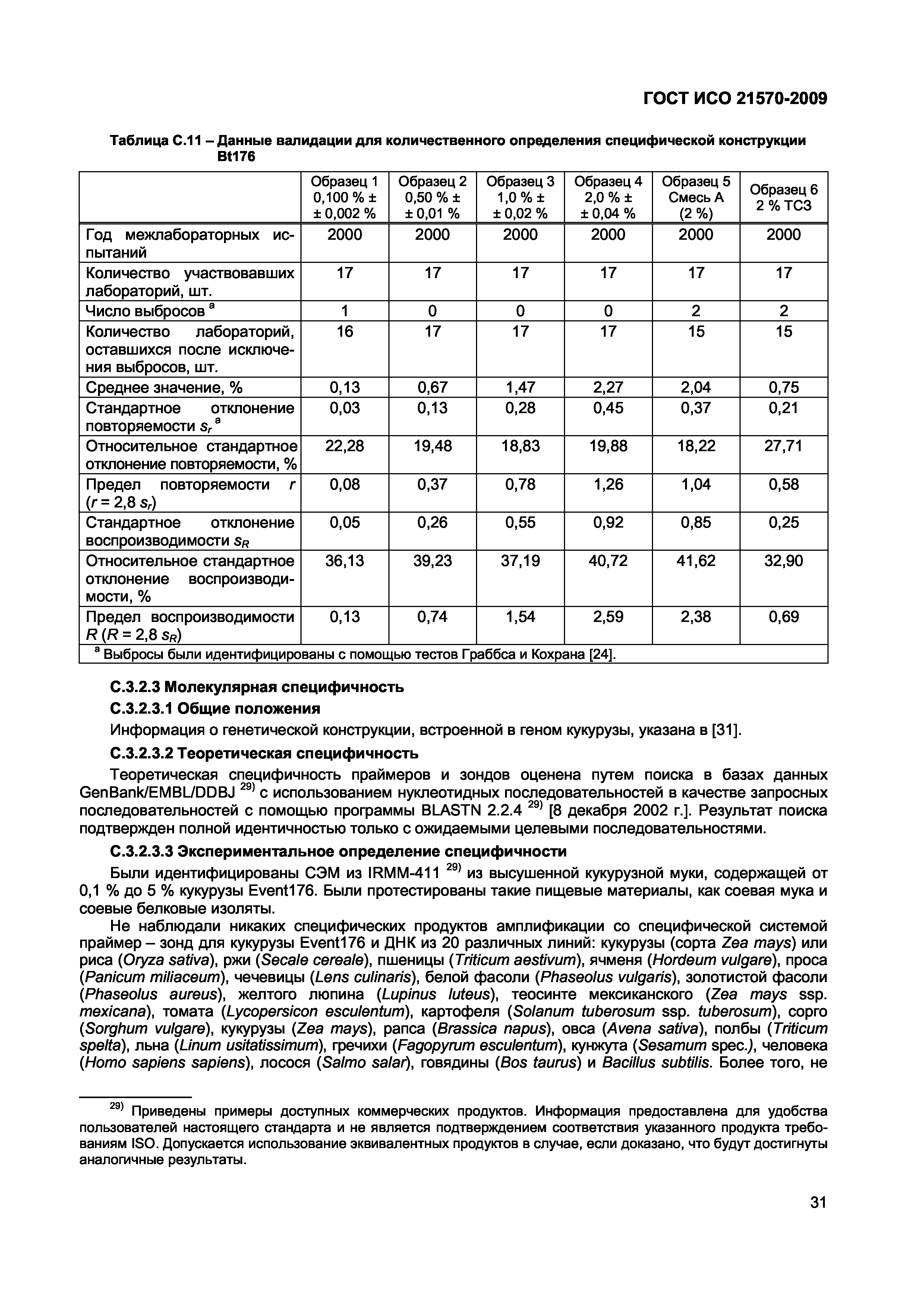 ГОСТ ИСО 21570-2009