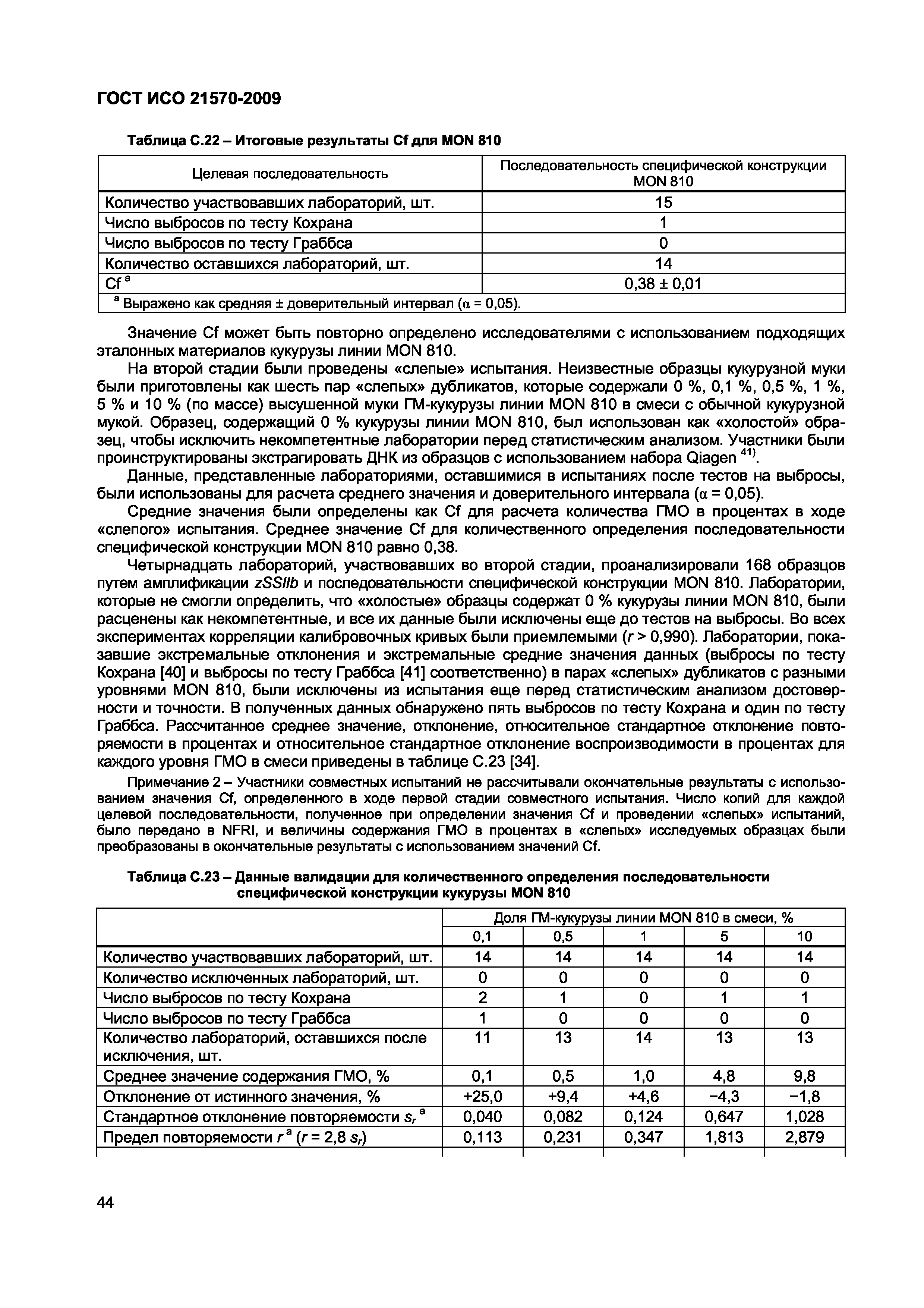 ГОСТ ИСО 21570-2009