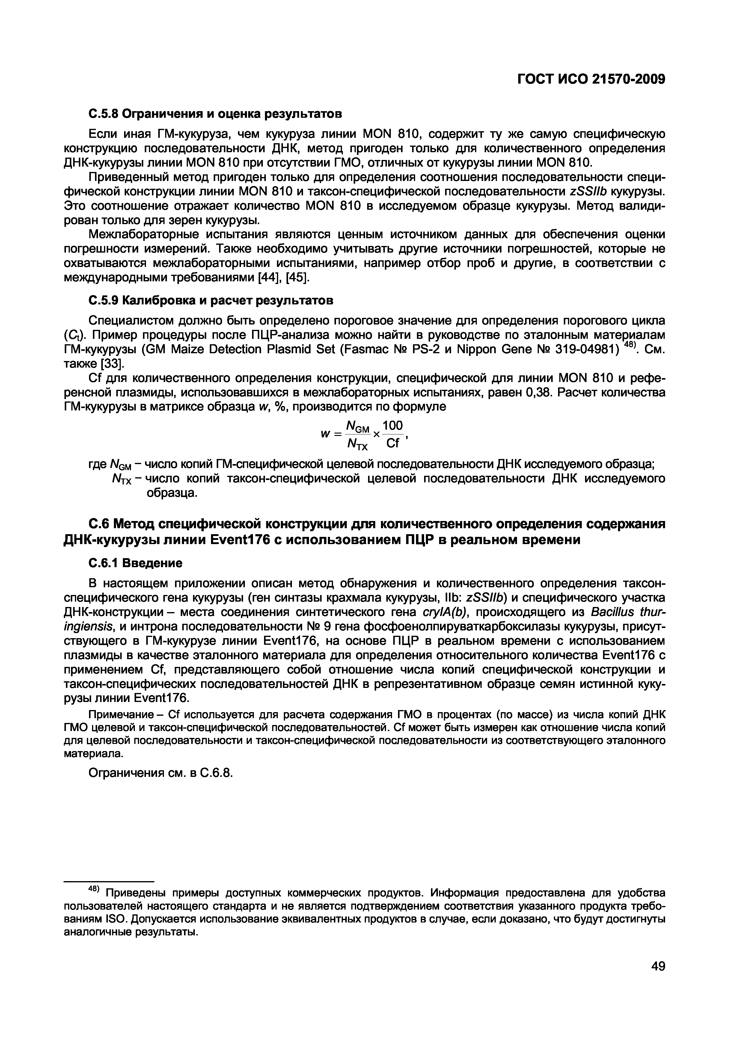 ГОСТ ИСО 21570-2009