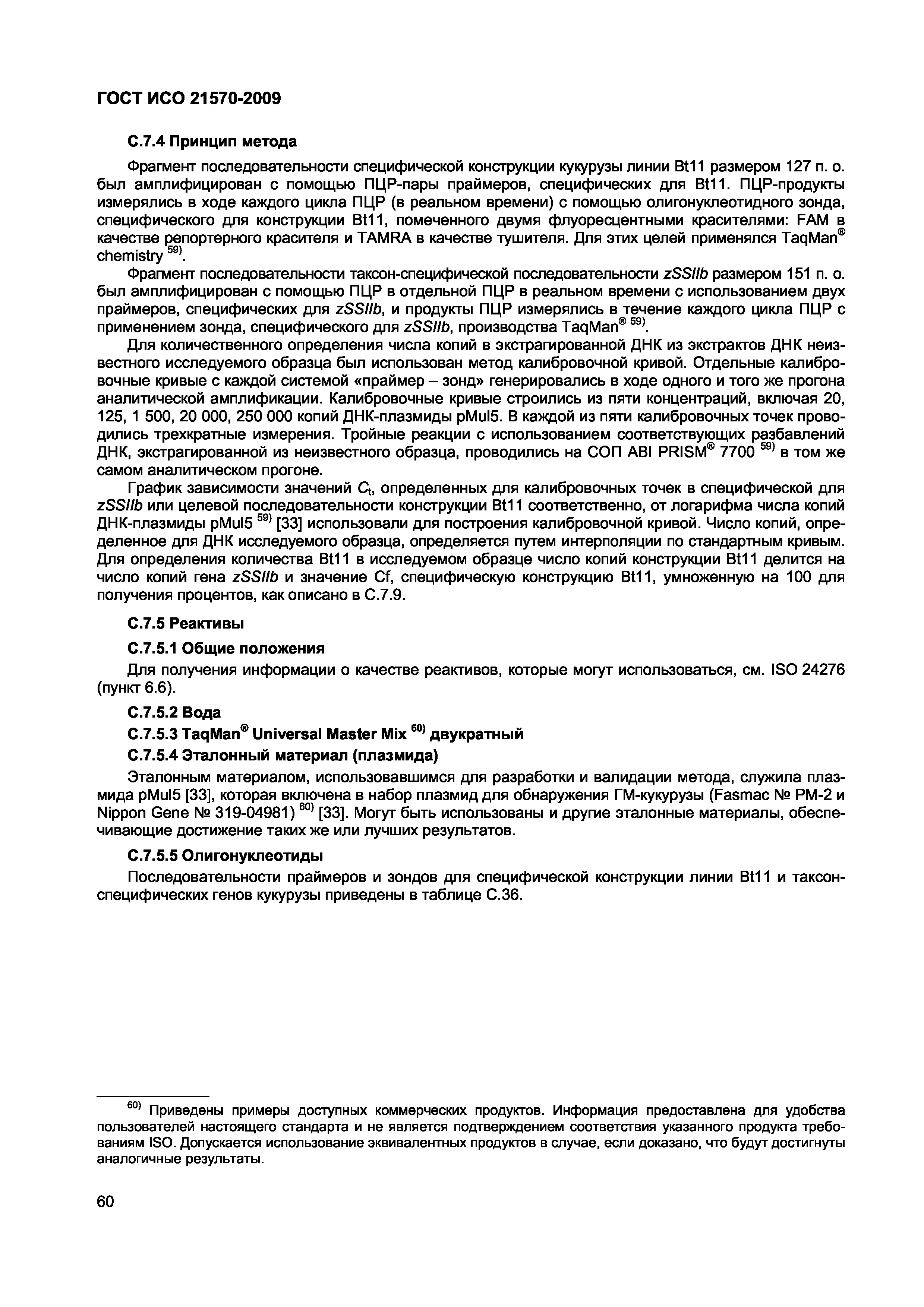 ГОСТ ИСО 21570-2009