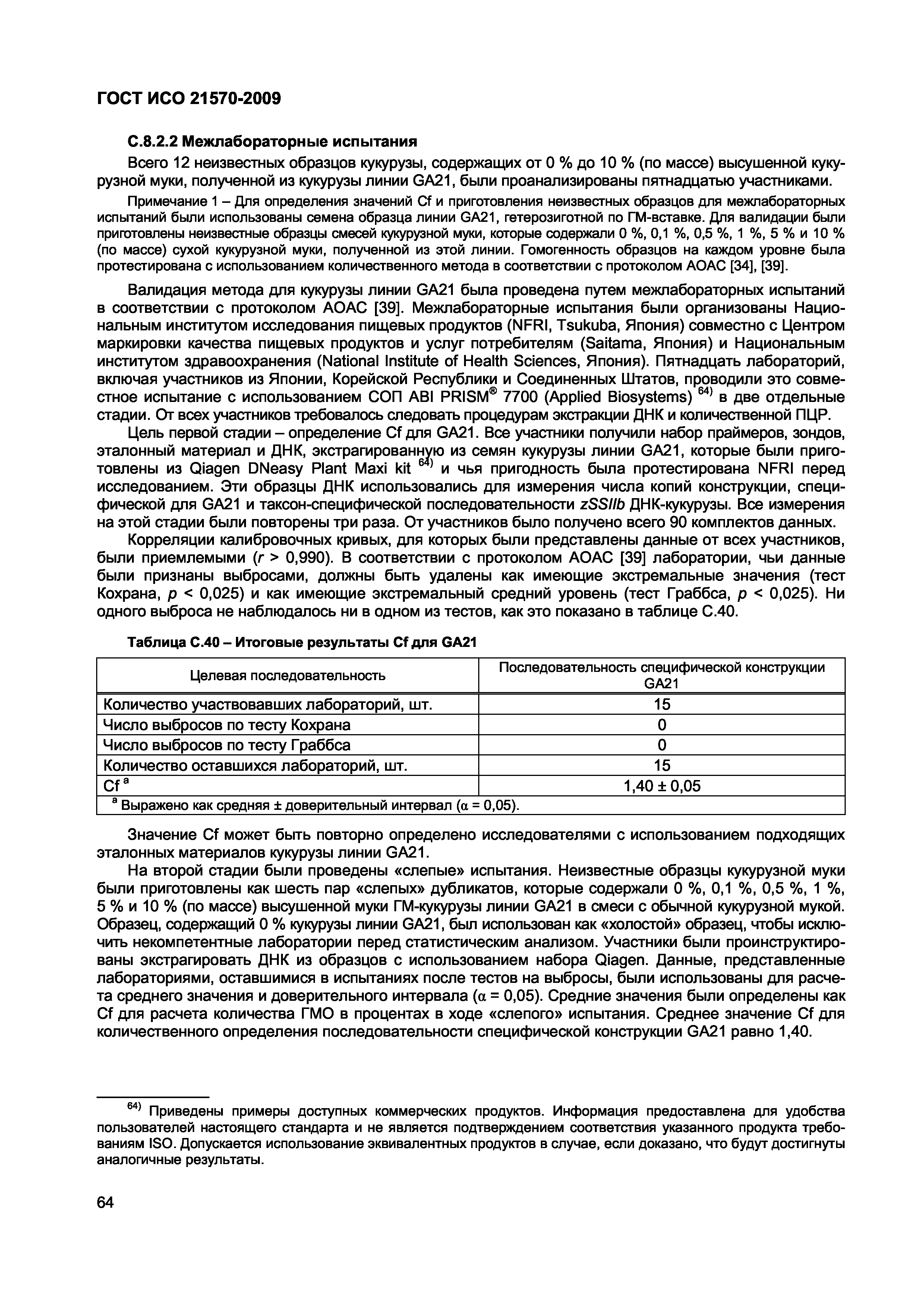 ГОСТ ИСО 21570-2009