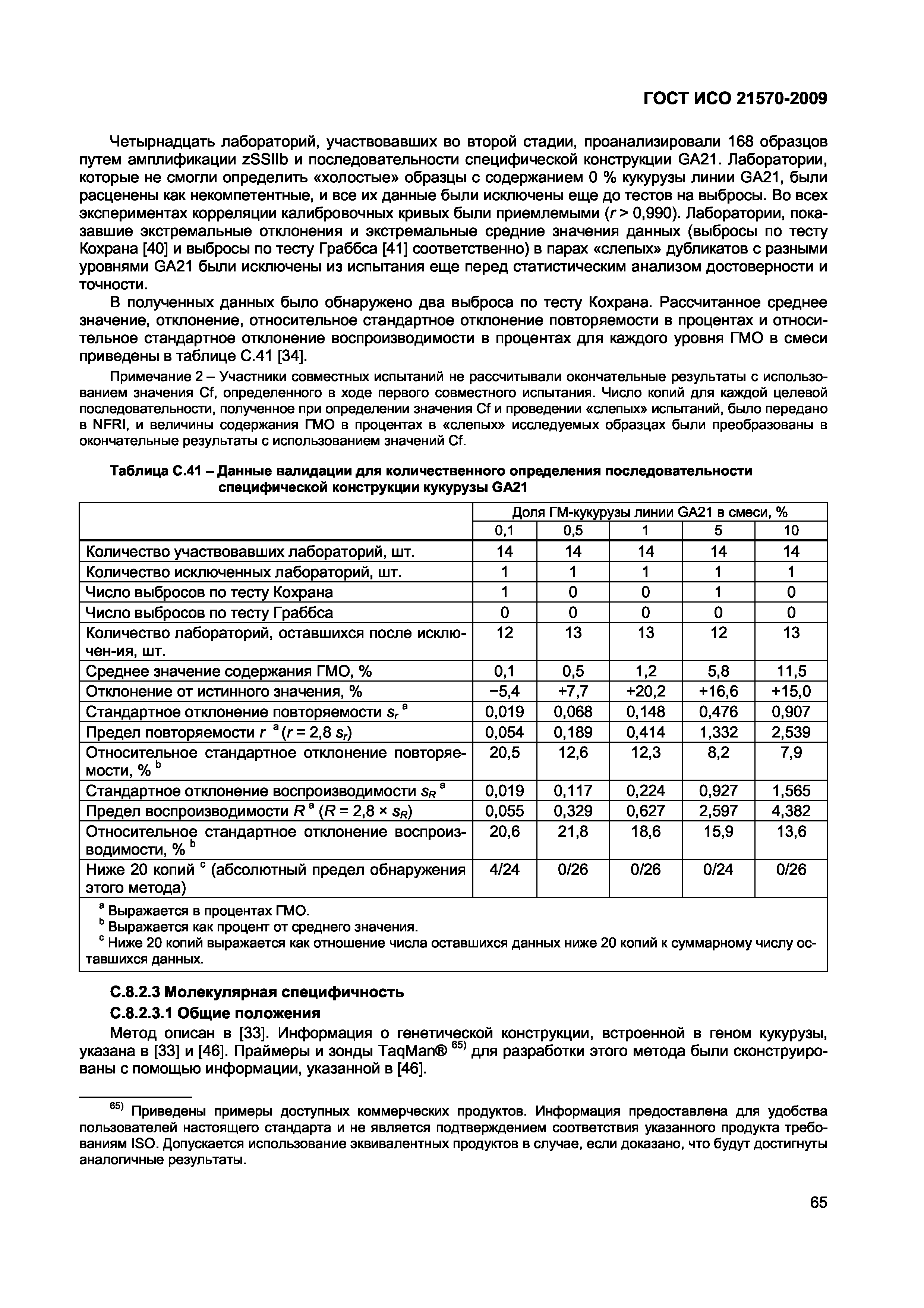 ГОСТ ИСО 21570-2009