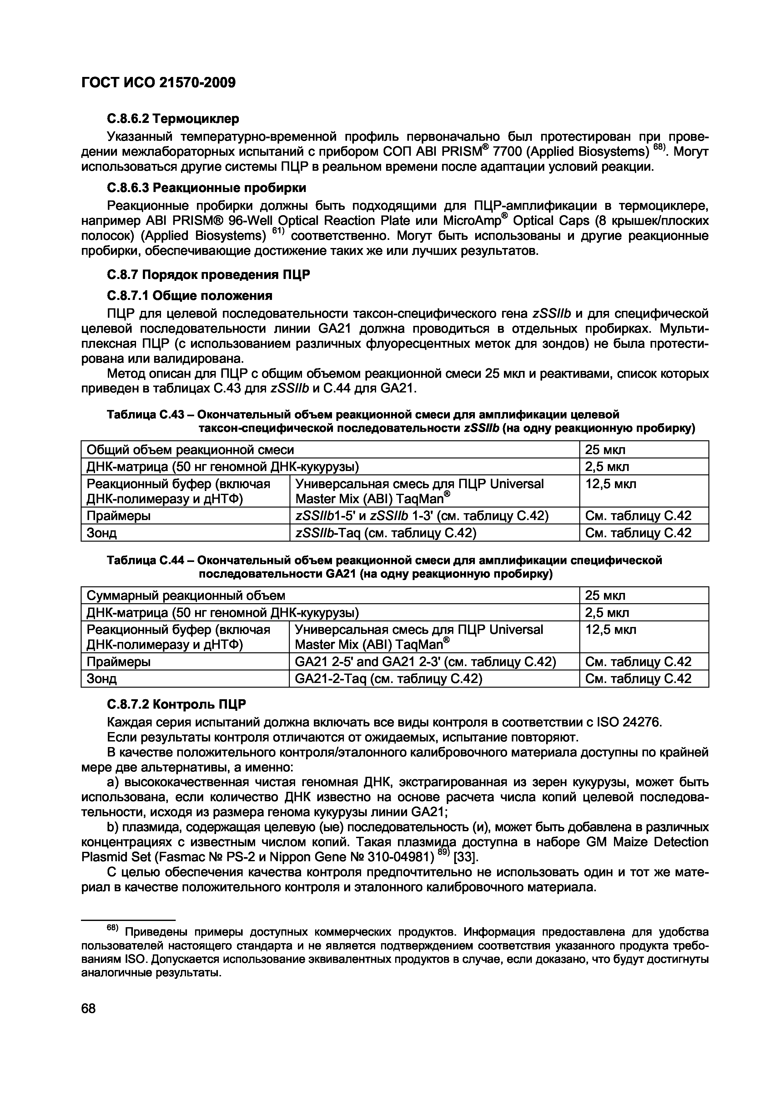 ГОСТ ИСО 21570-2009