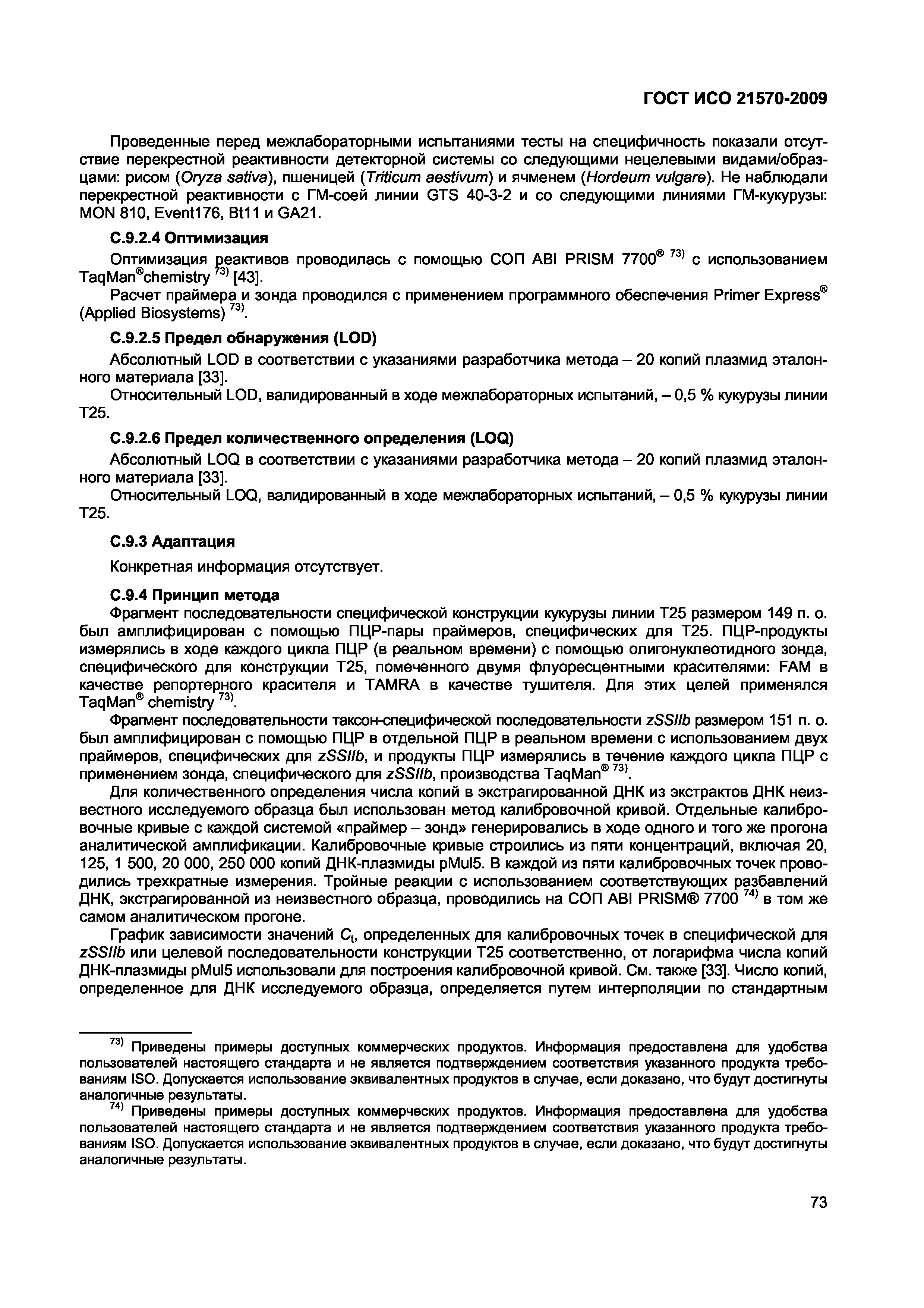 ГОСТ ИСО 21570-2009