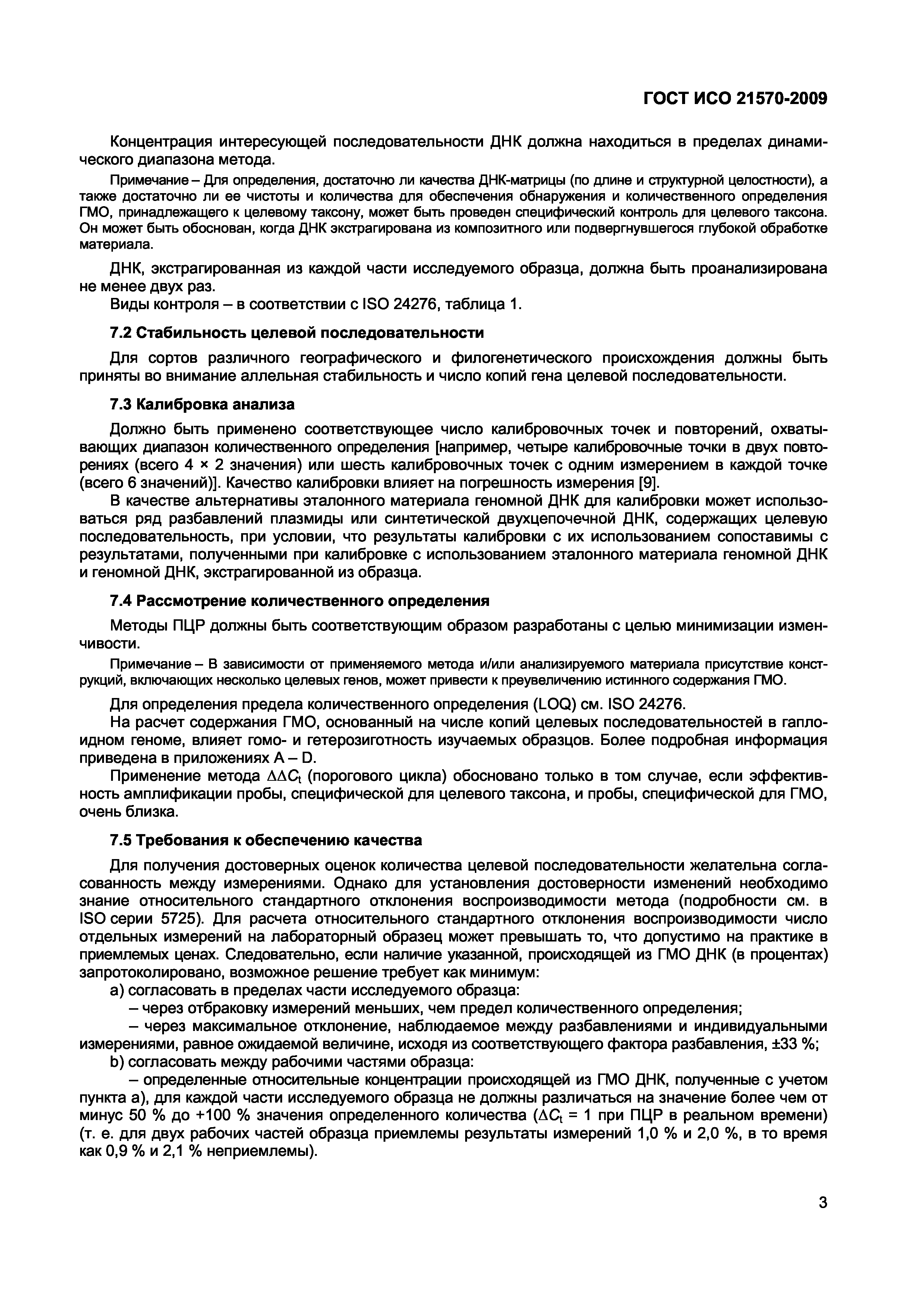 ГОСТ ИСО 21570-2009