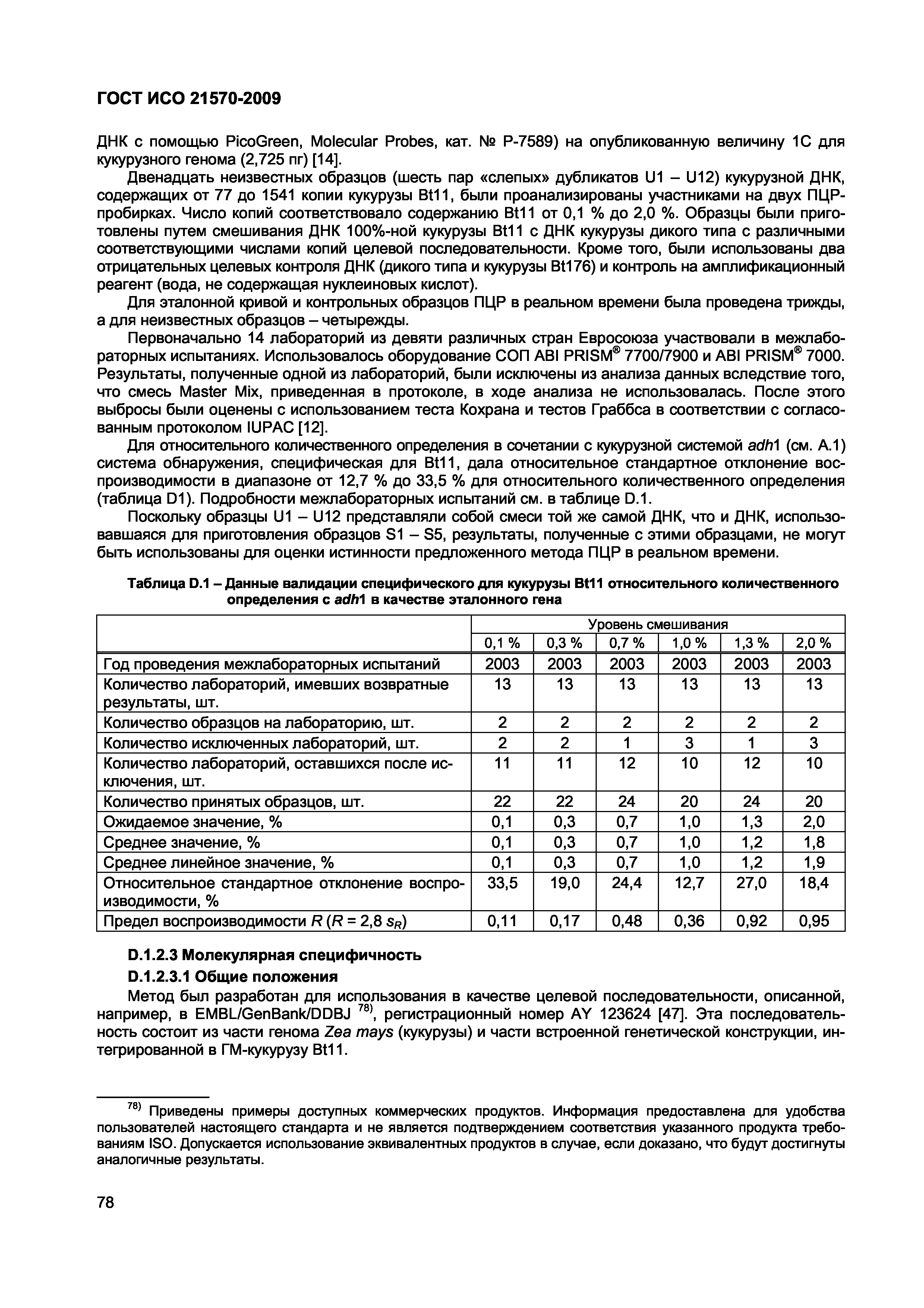 ГОСТ ИСО 21570-2009