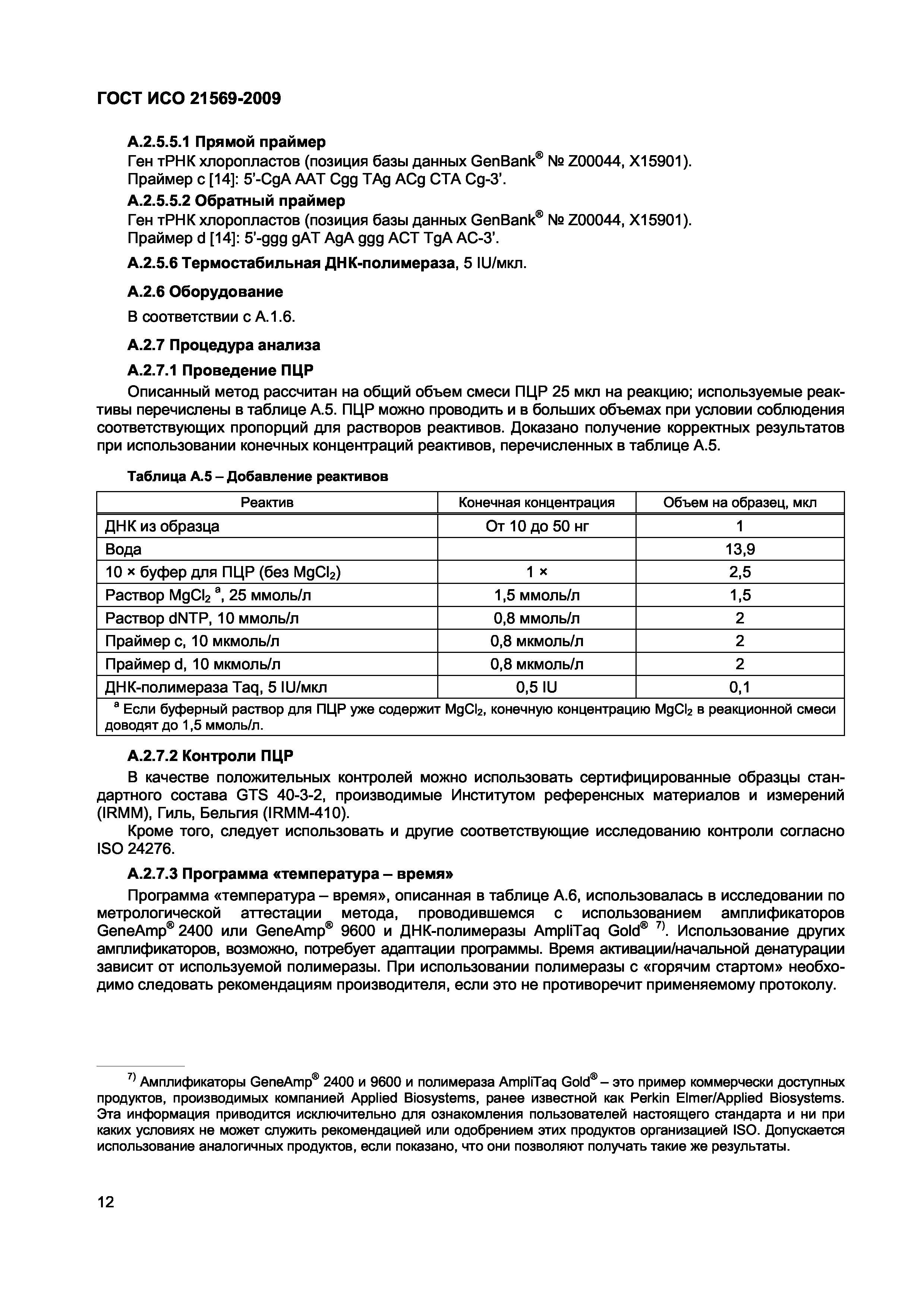 ГОСТ ИСО 21569-2009