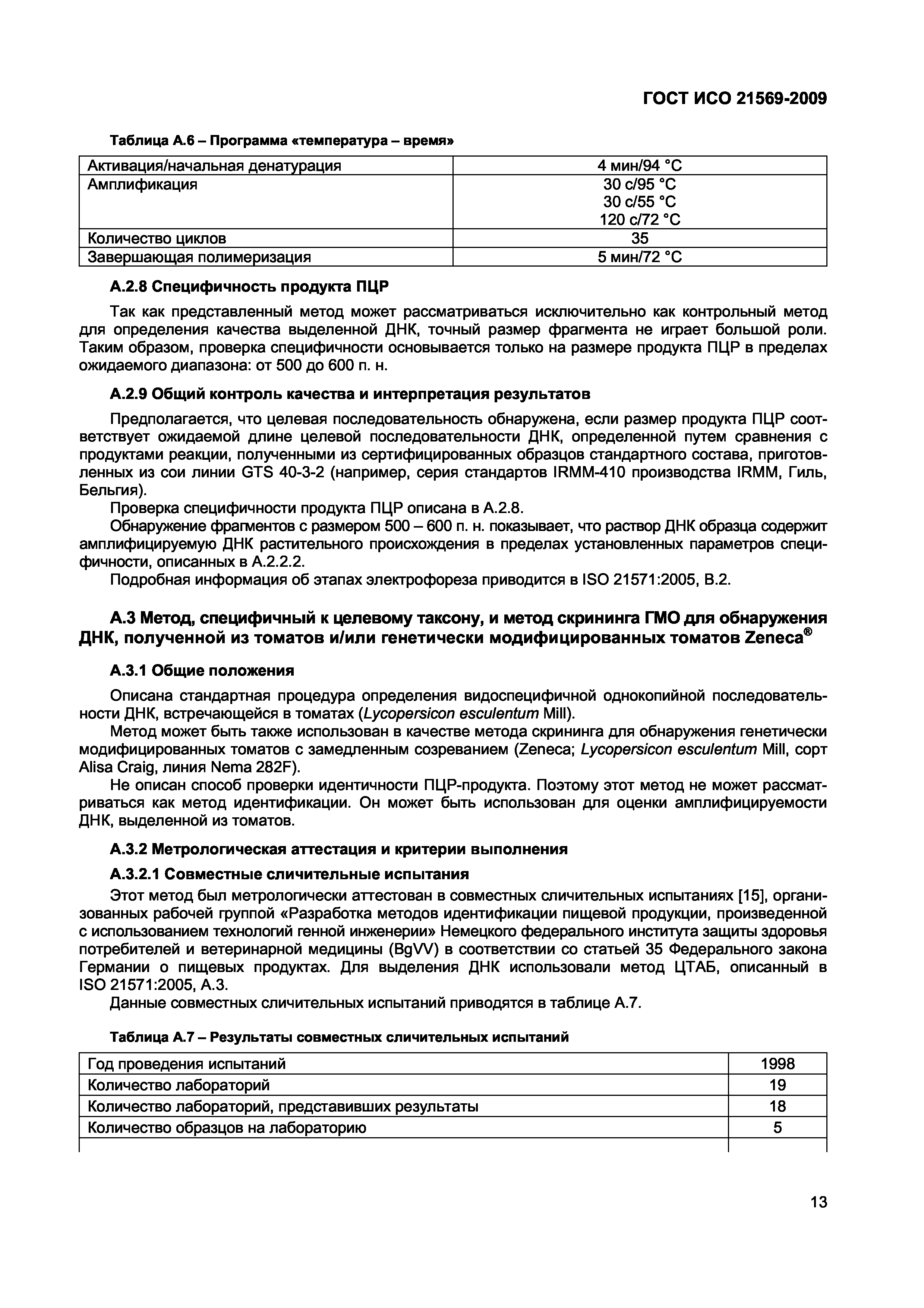 ГОСТ ИСО 21569-2009