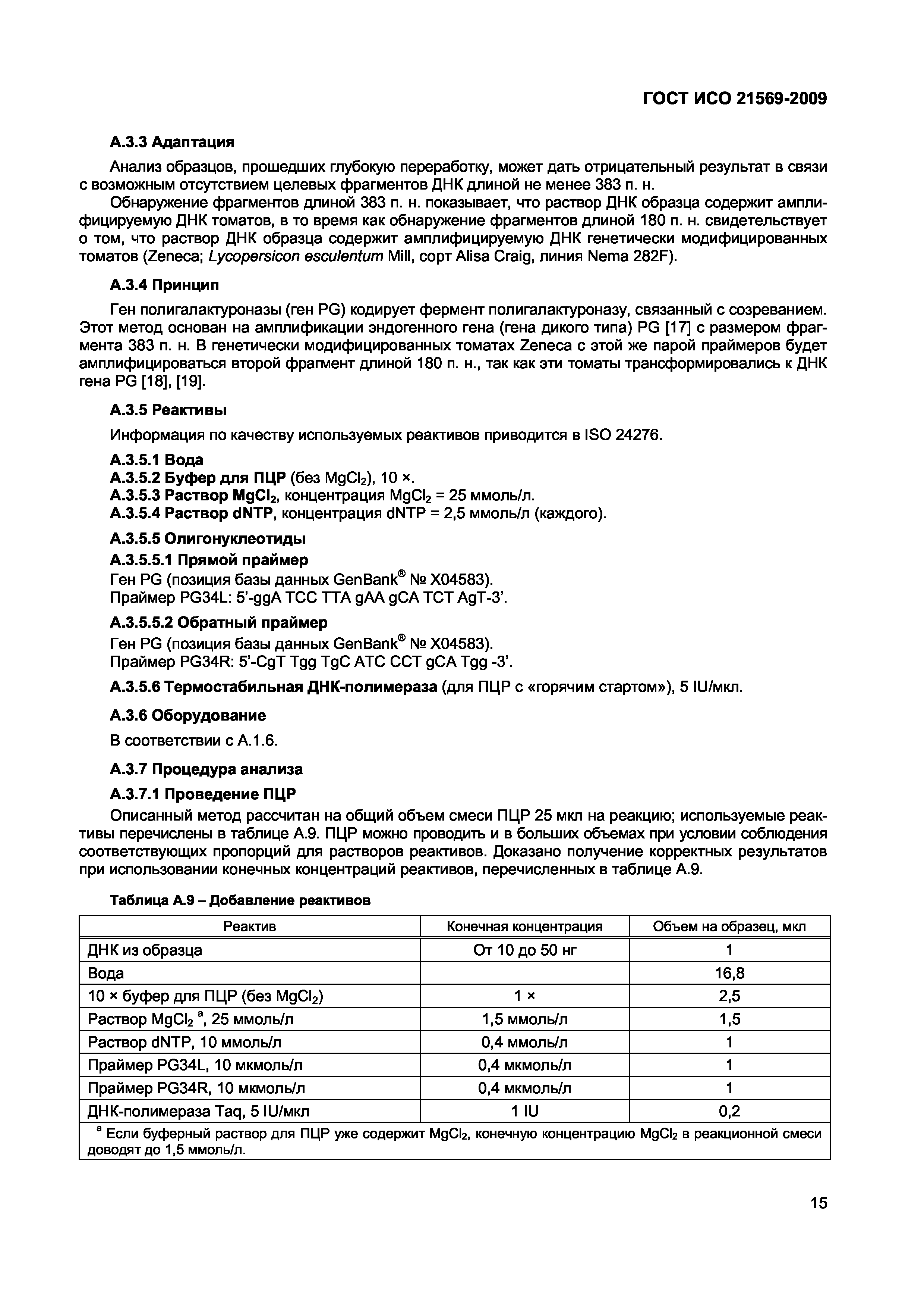 ГОСТ ИСО 21569-2009