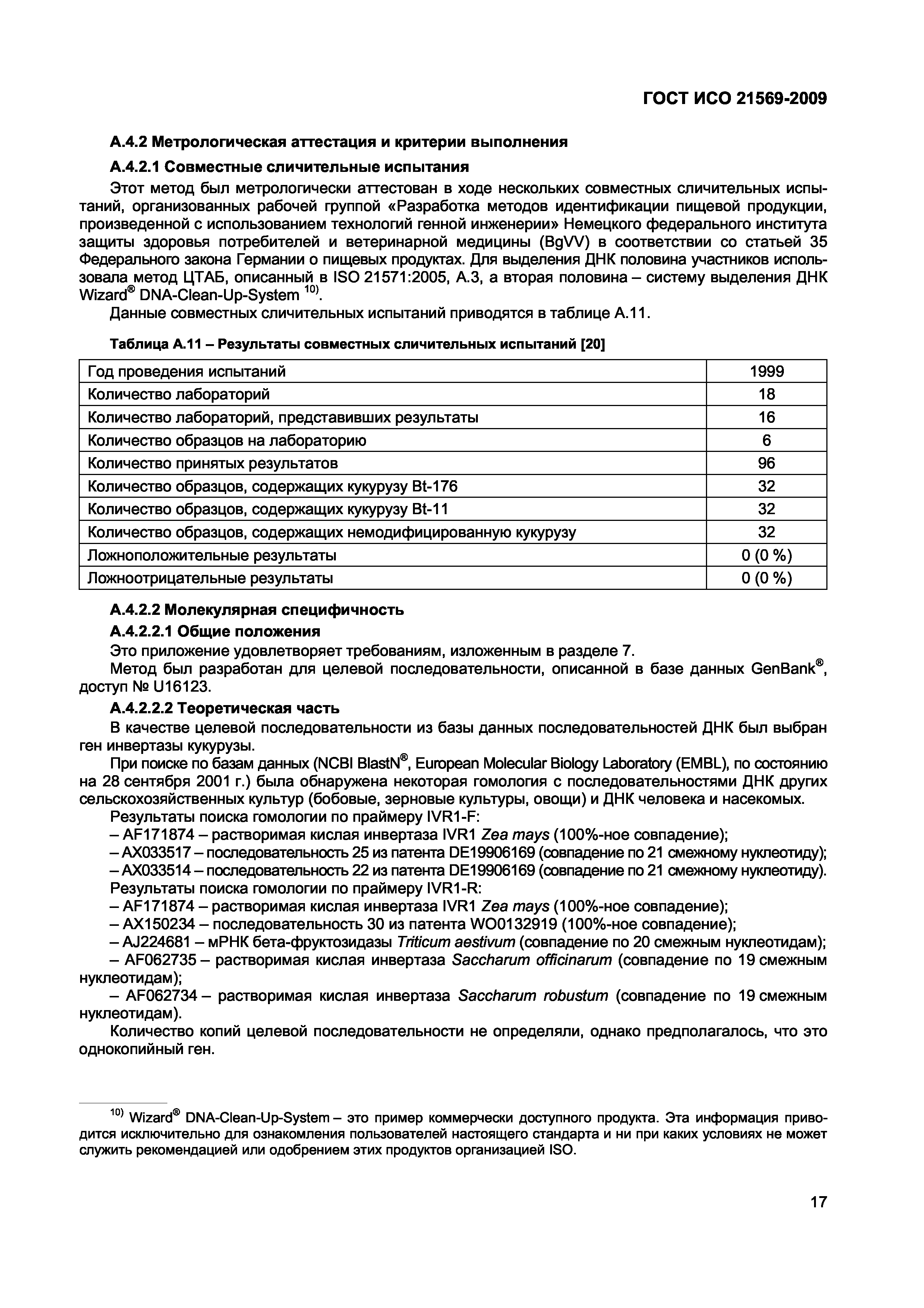 ГОСТ ИСО 21569-2009