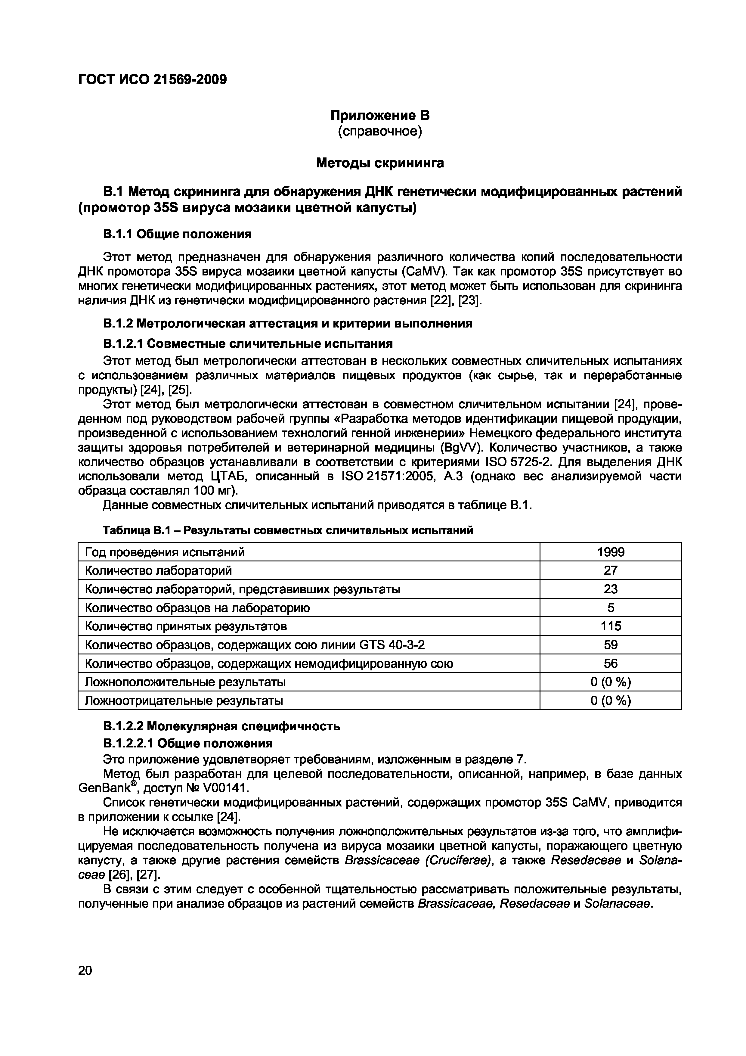 ГОСТ ИСО 21569-2009