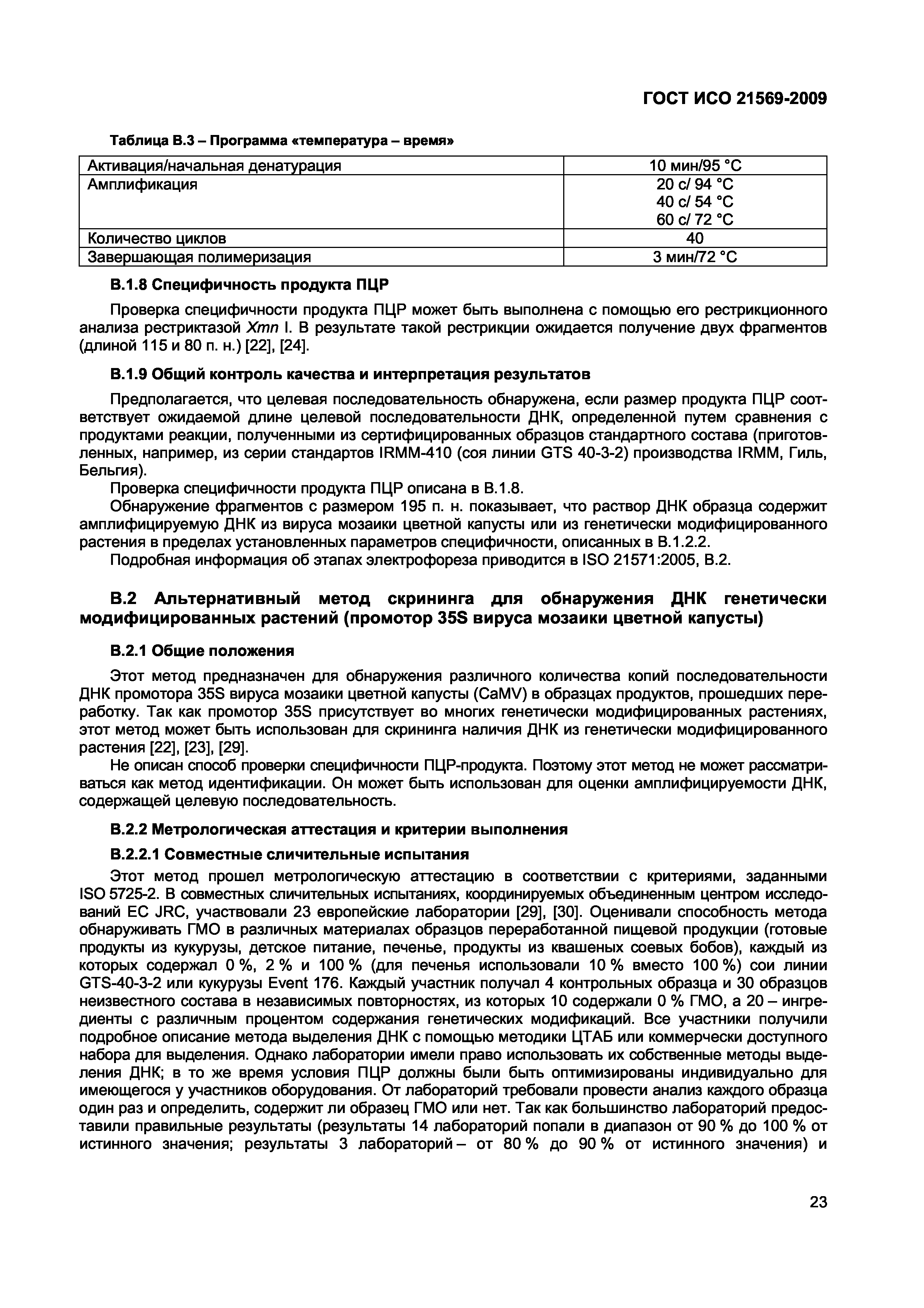 ГОСТ ИСО 21569-2009