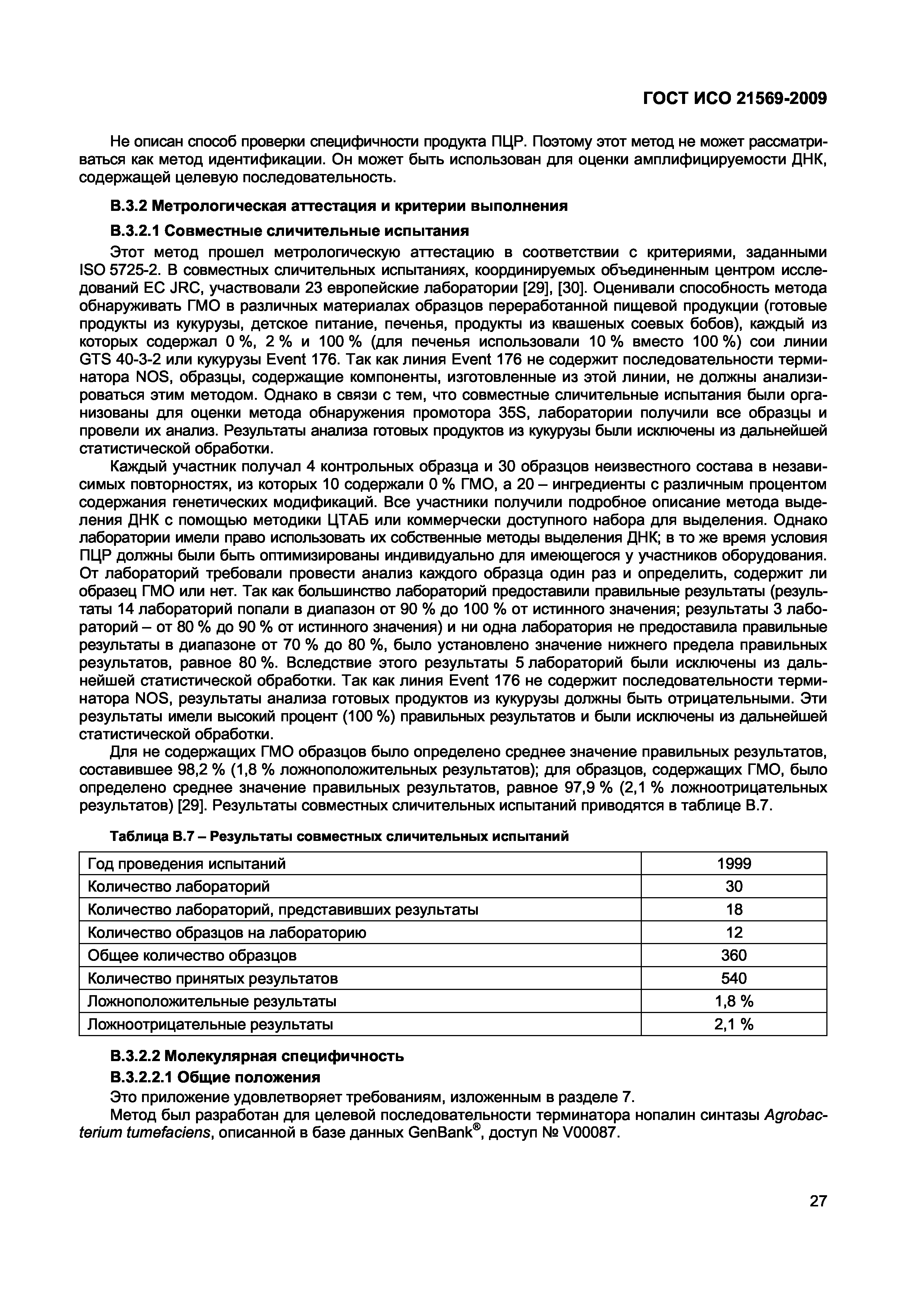 ГОСТ ИСО 21569-2009