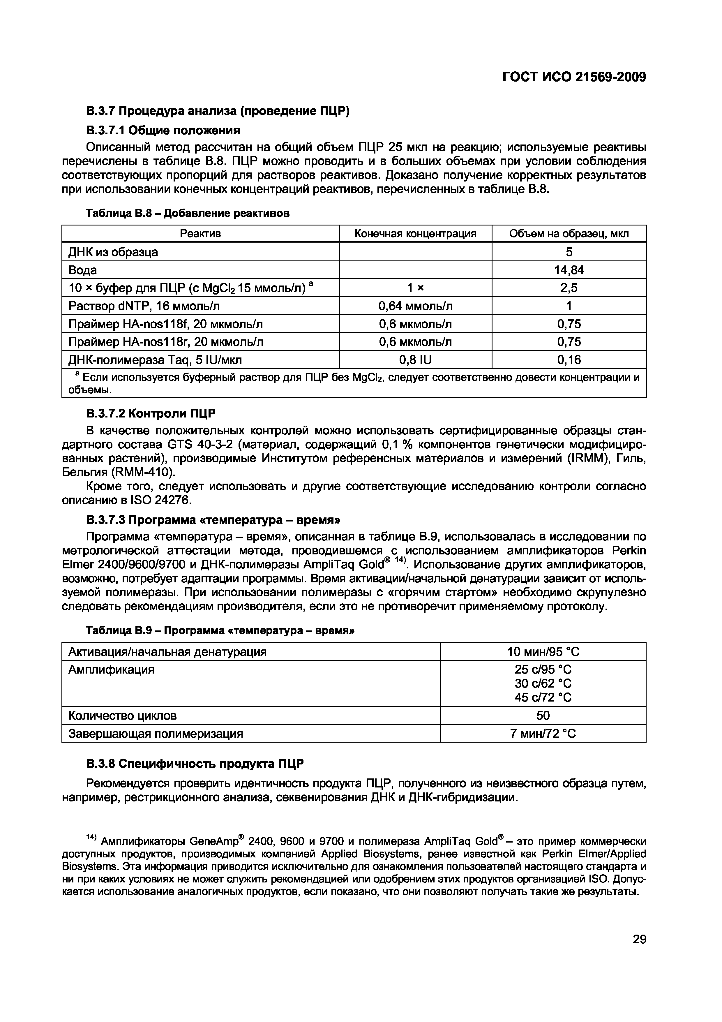 ГОСТ ИСО 21569-2009