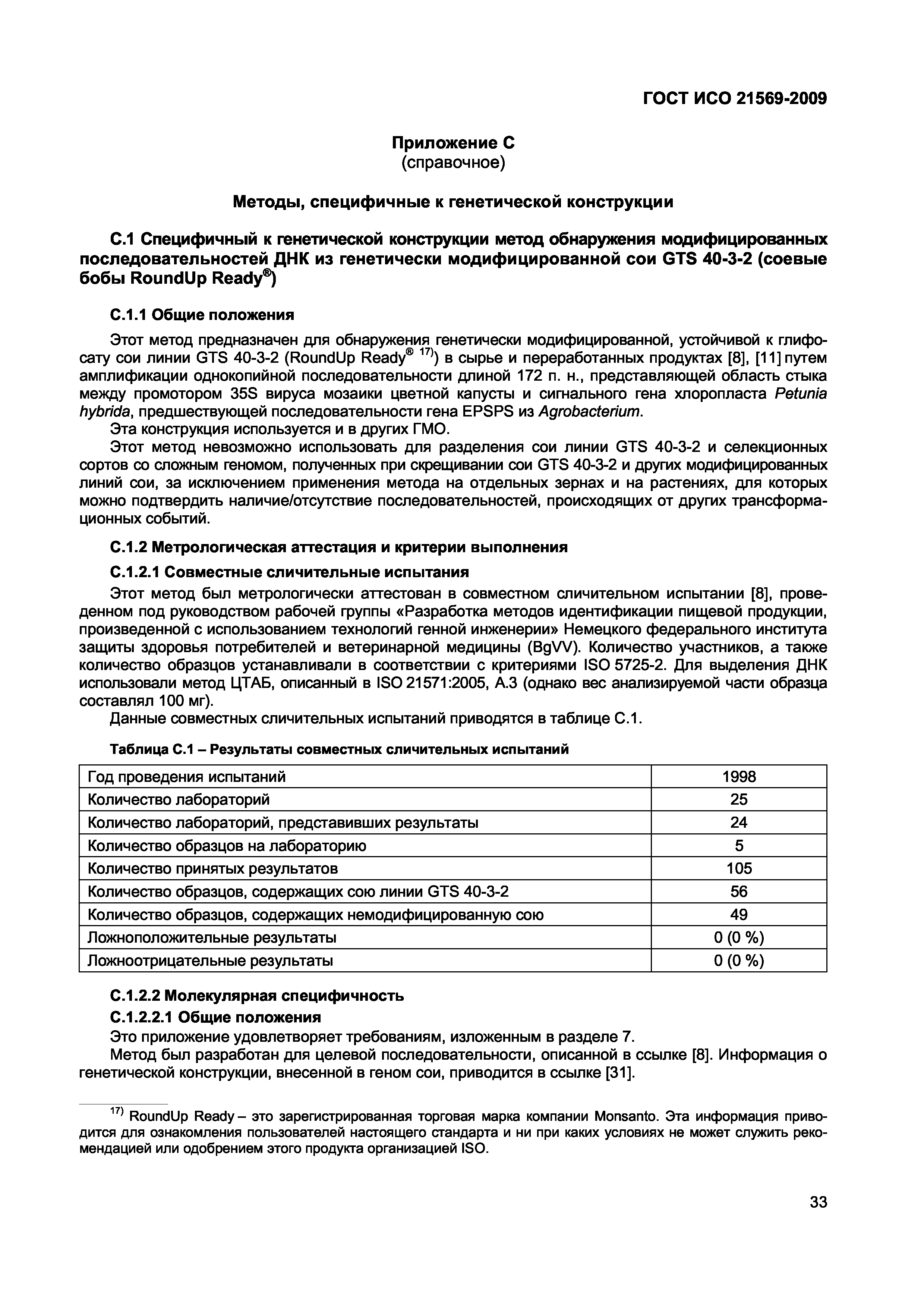 ГОСТ ИСО 21569-2009