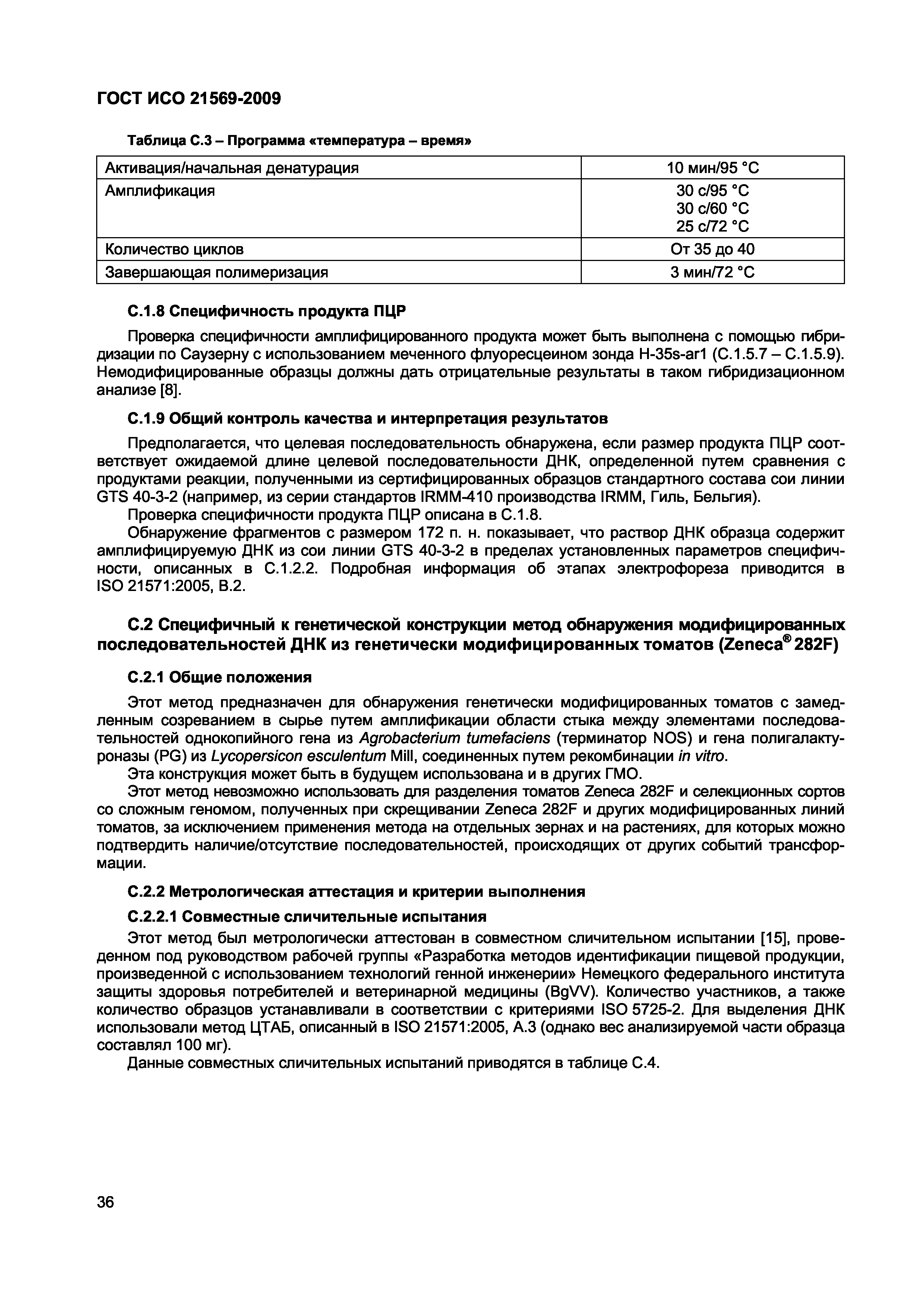 ГОСТ ИСО 21569-2009