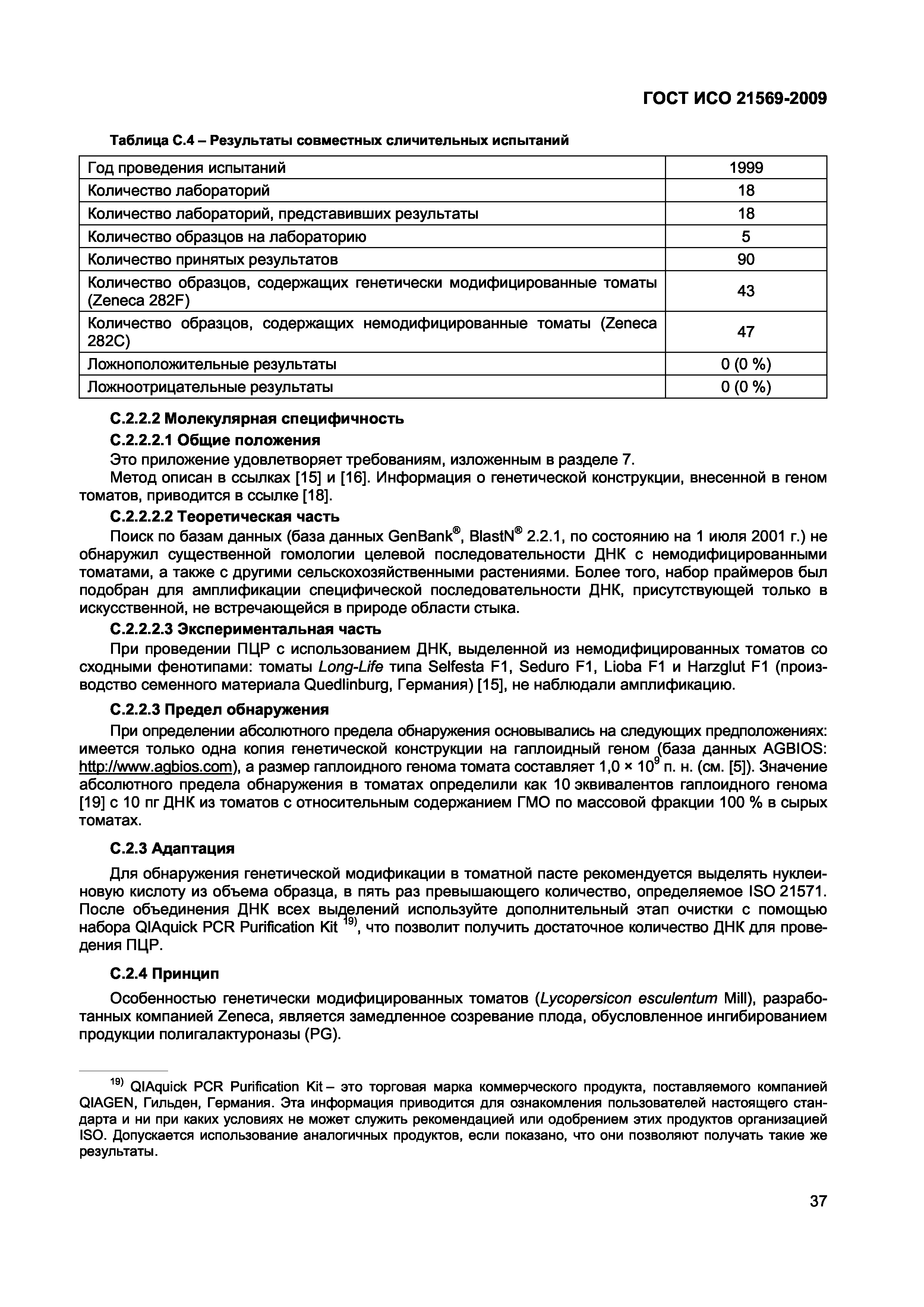 ГОСТ ИСО 21569-2009