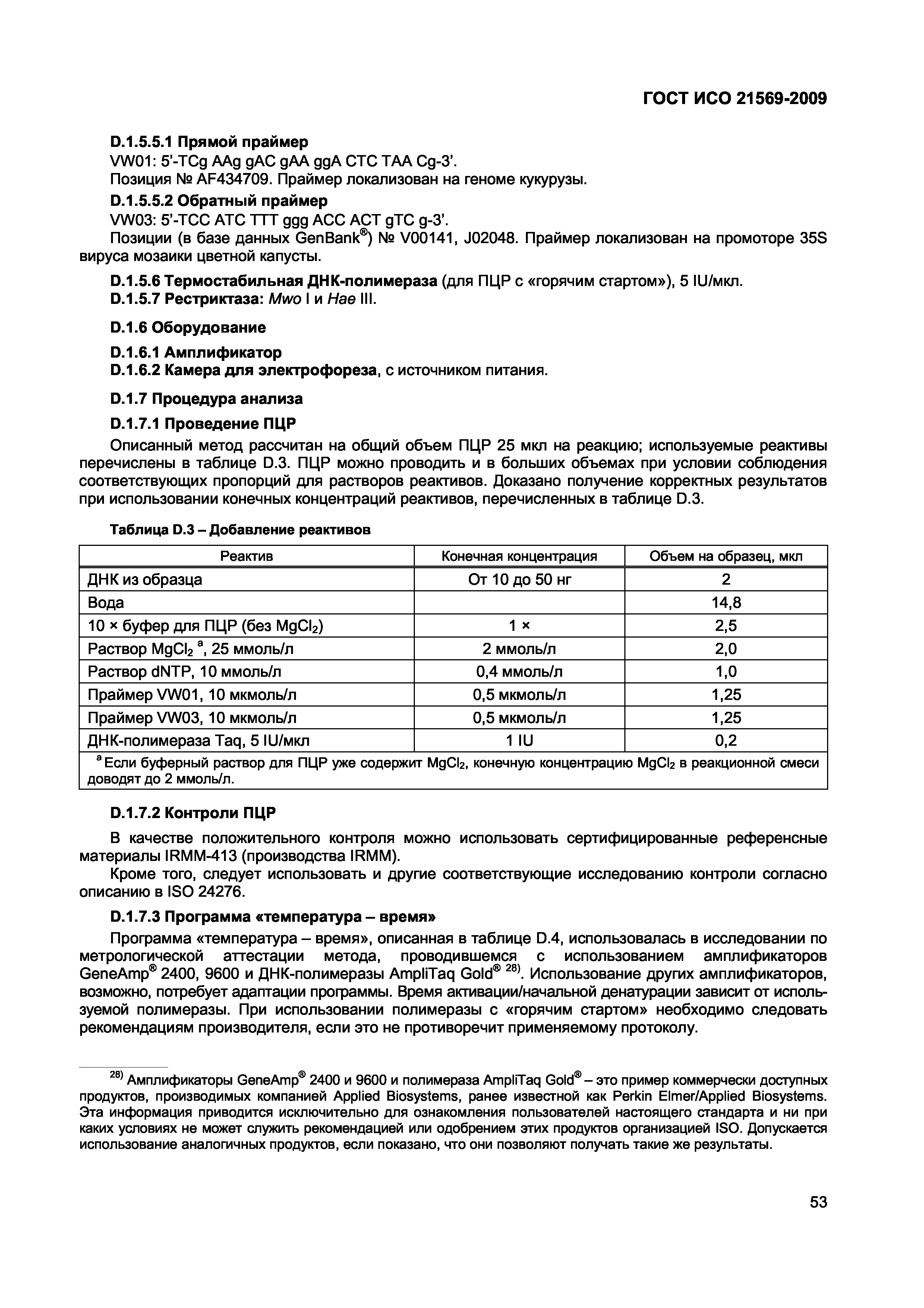 ГОСТ ИСО 21569-2009