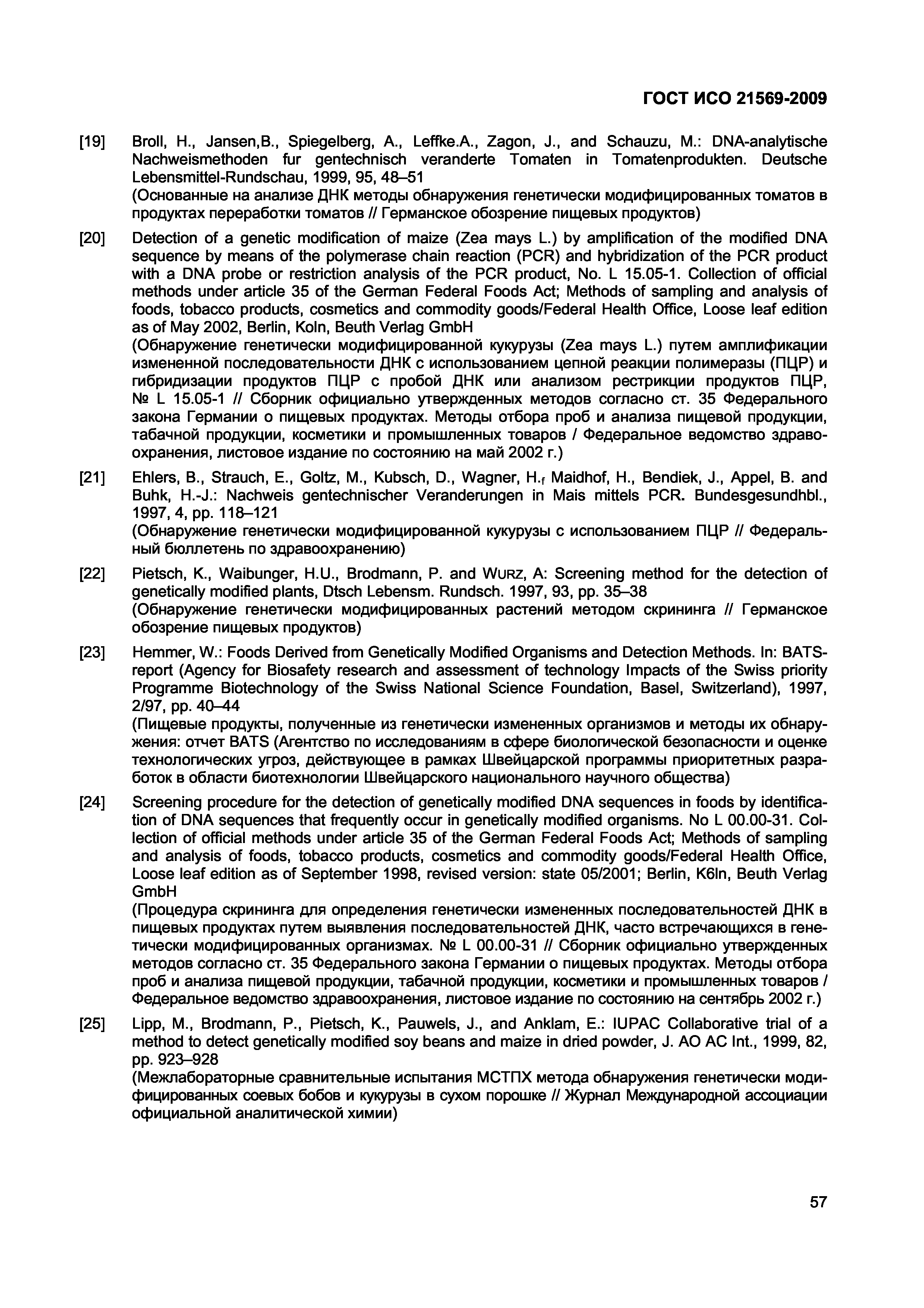 ГОСТ ИСО 21569-2009