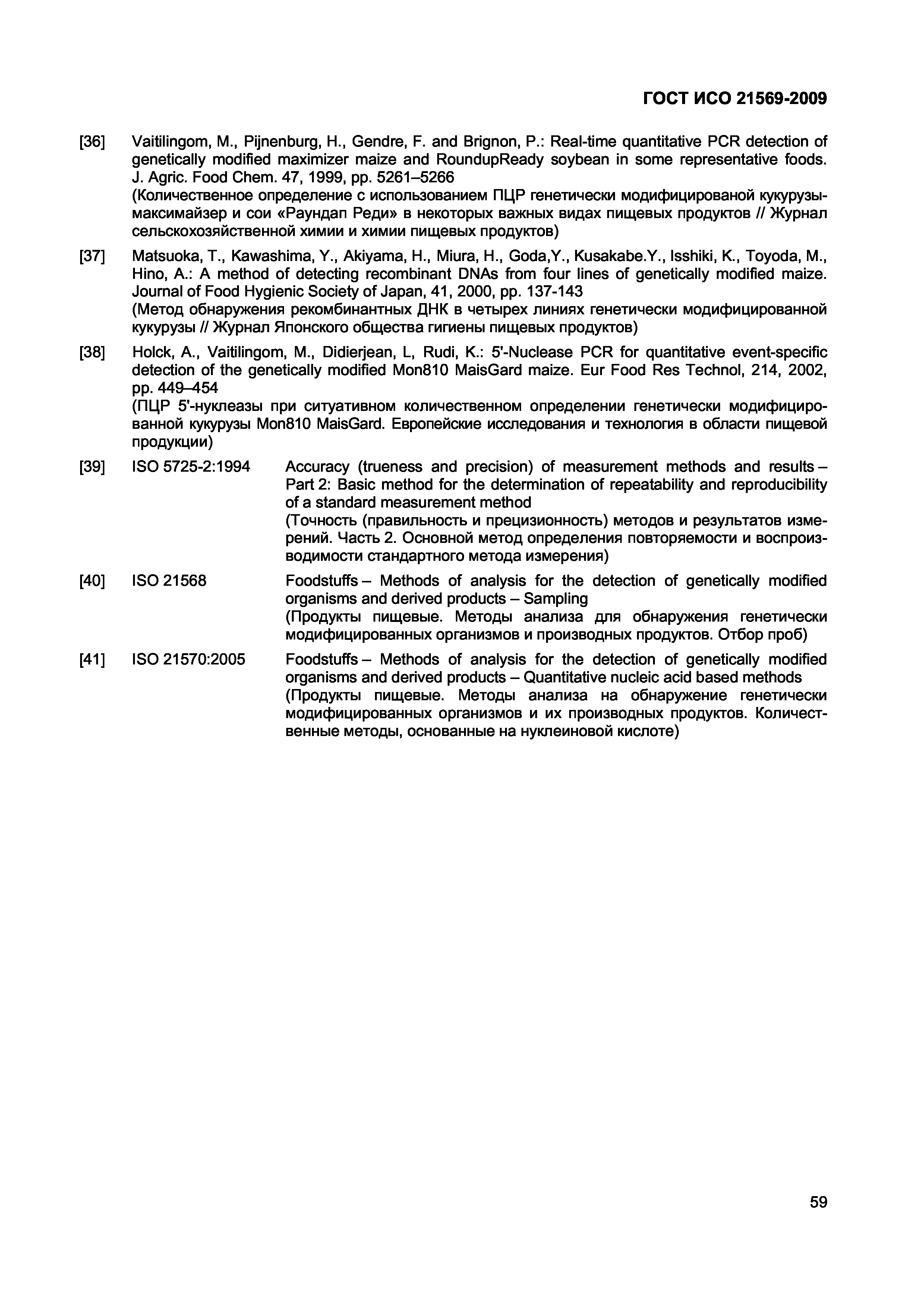 ГОСТ ИСО 21569-2009