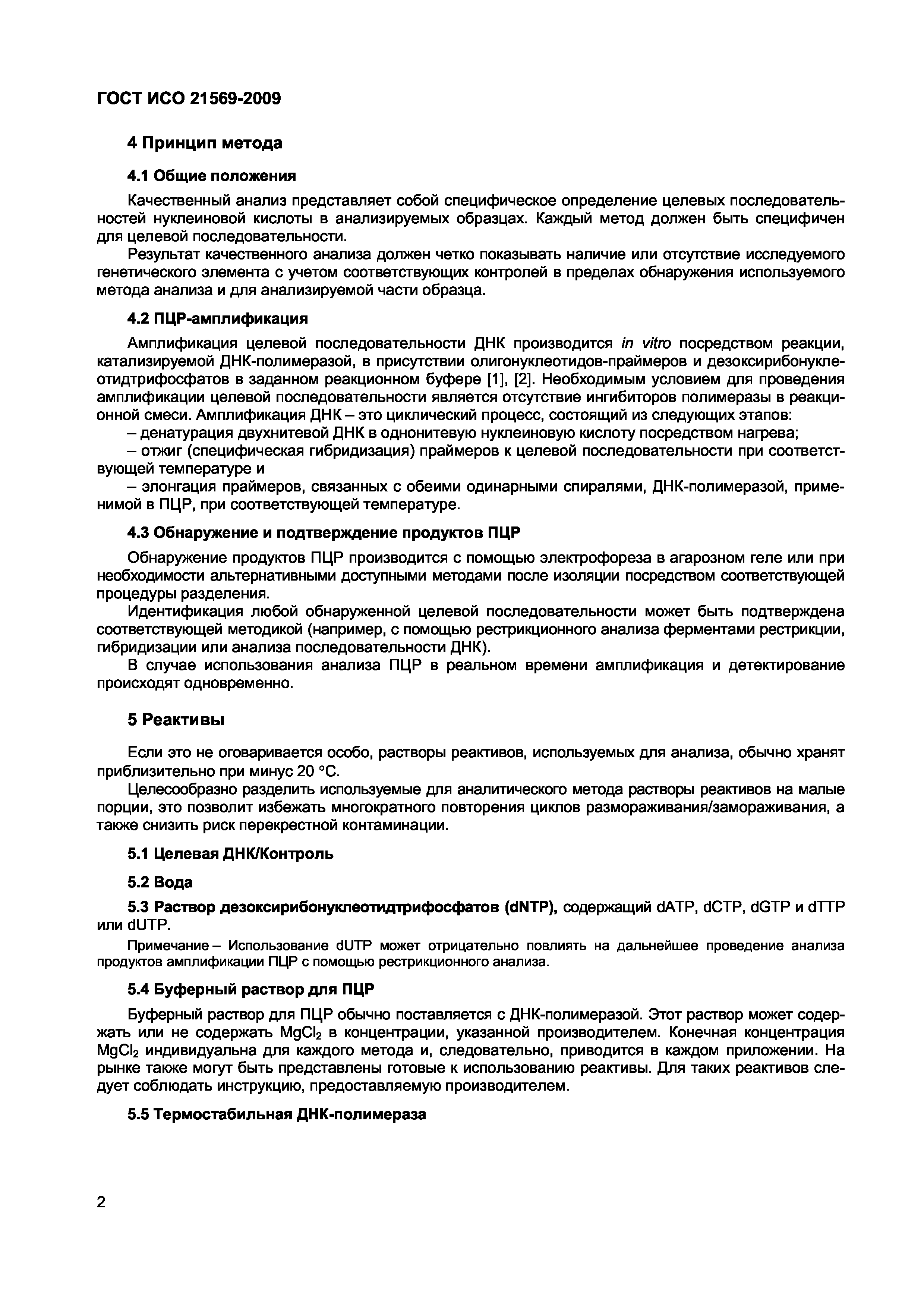 ГОСТ ИСО 21569-2009