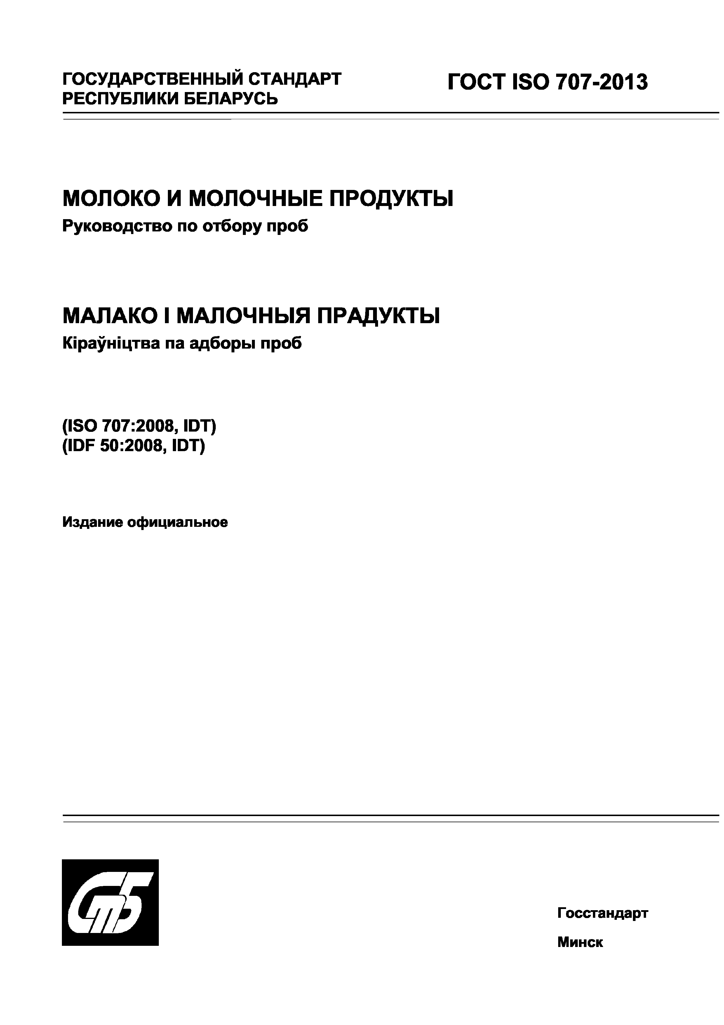 ГОСТ ISO 707-2013