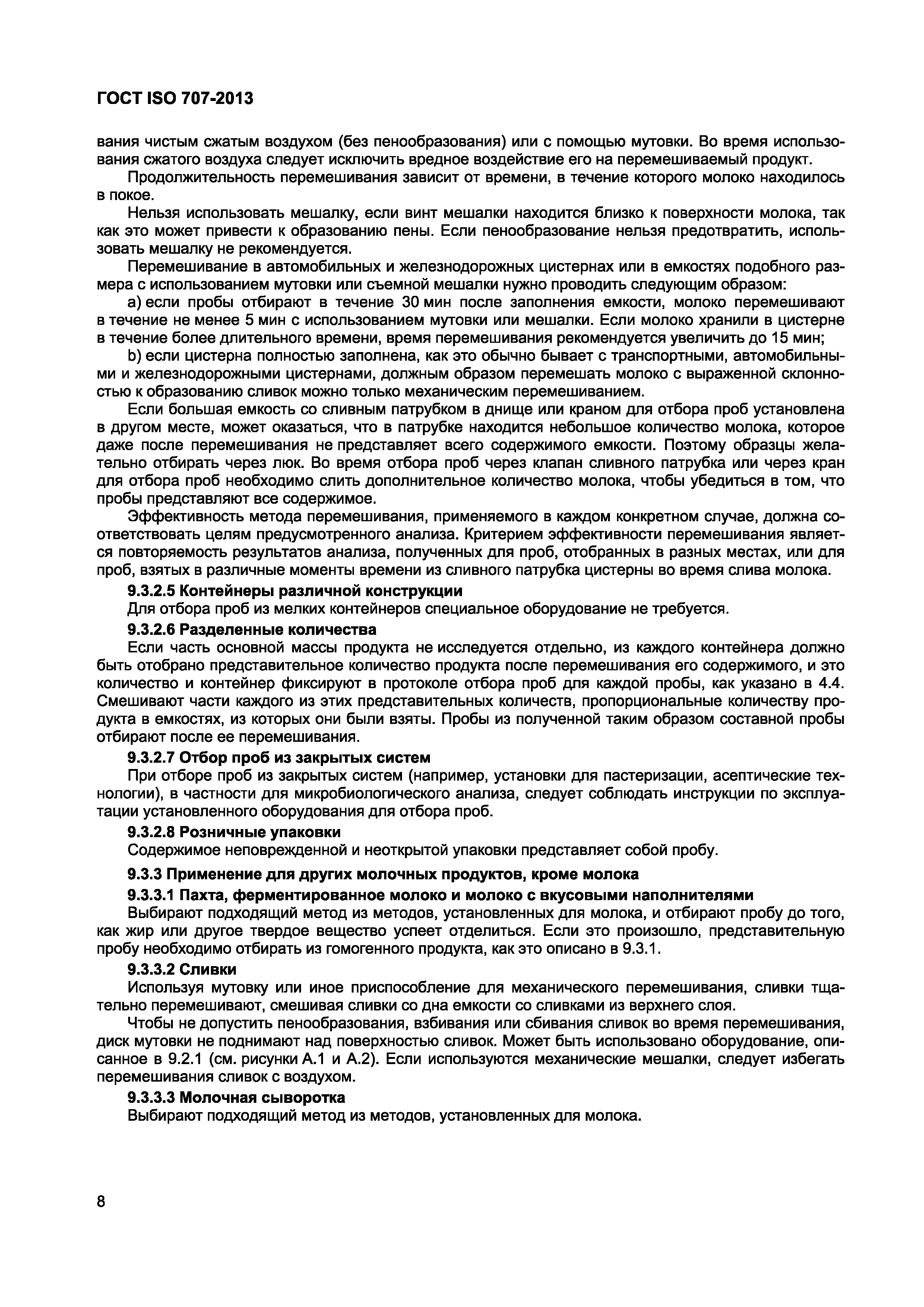 ГОСТ ISO 707-2013