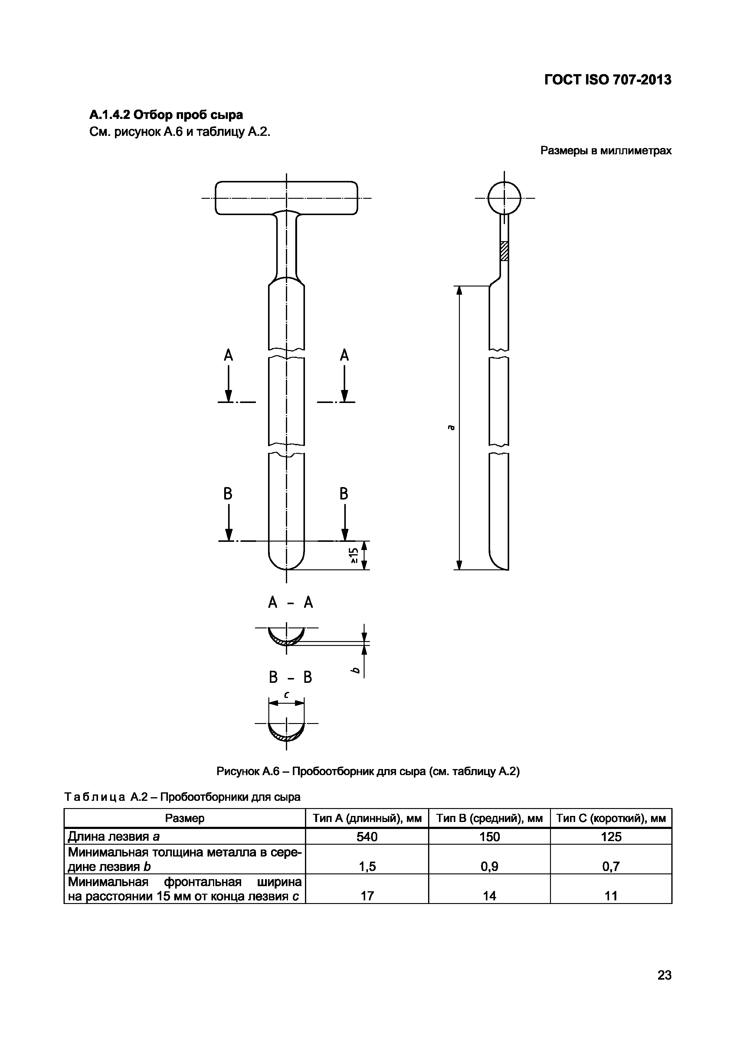 ГОСТ ISO 707-2013