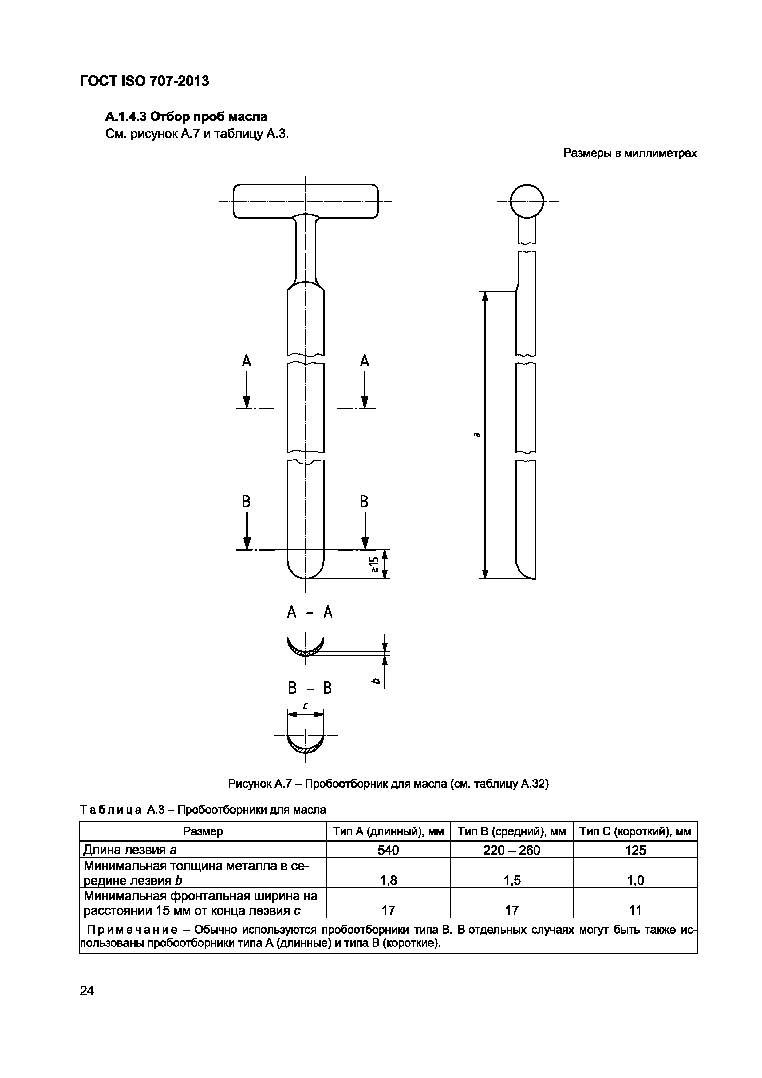 ГОСТ ISO 707-2013