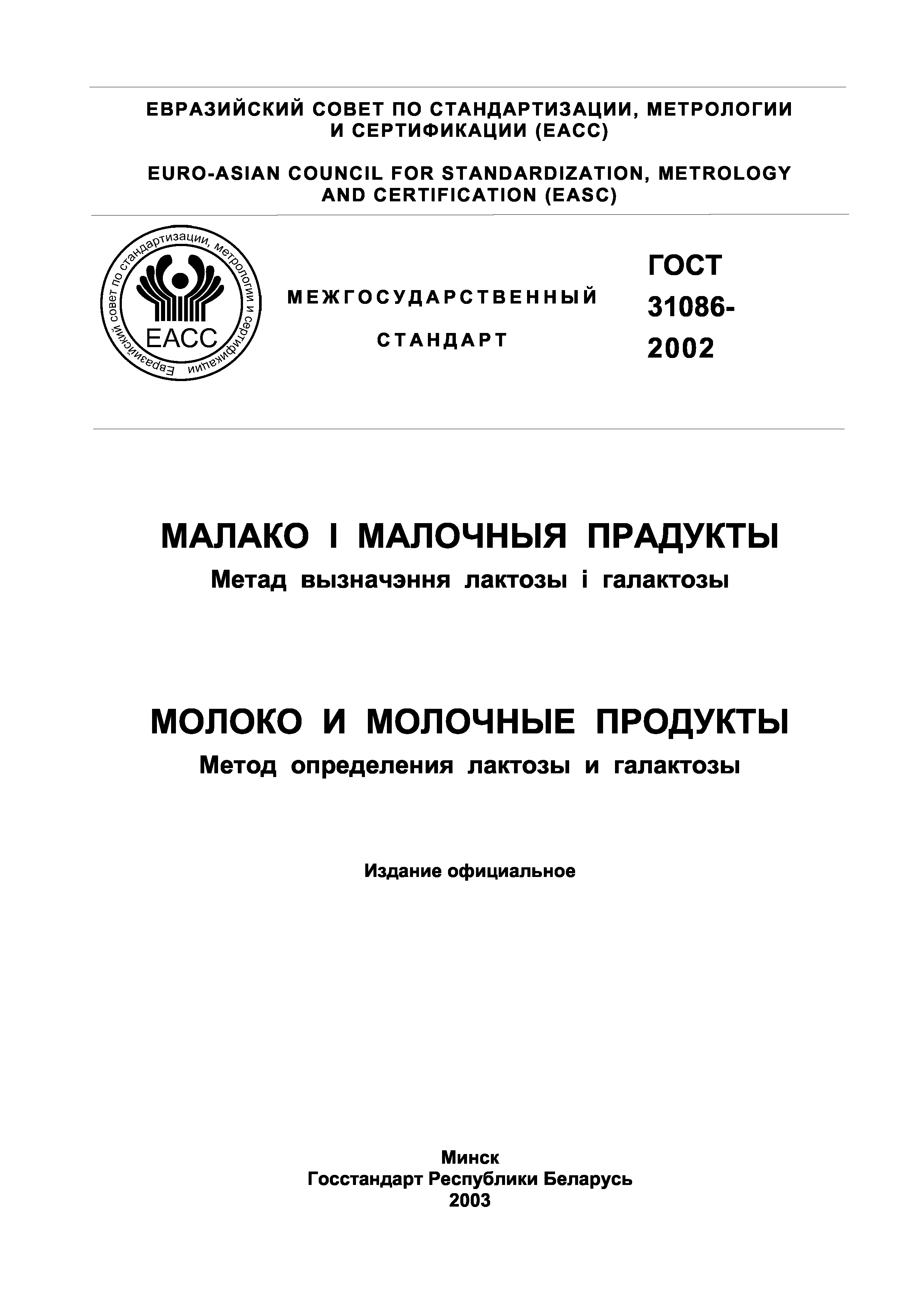 ГОСТ 31086-2002