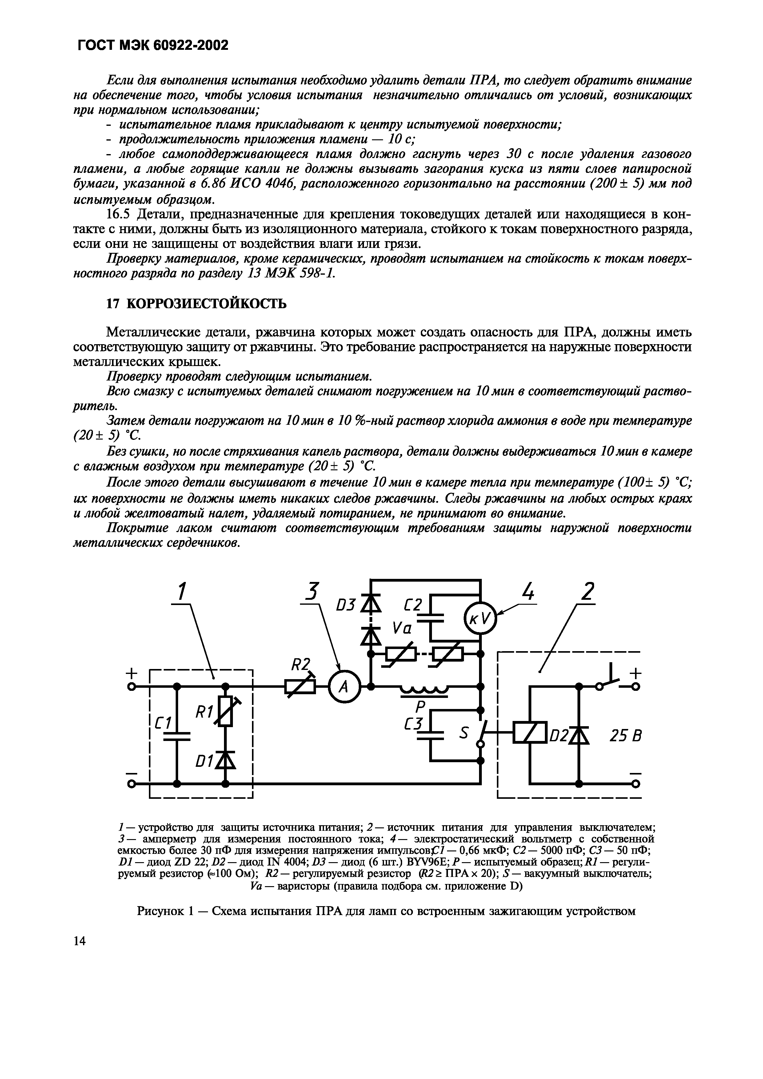 ГОСТ МЭК 60922-2002